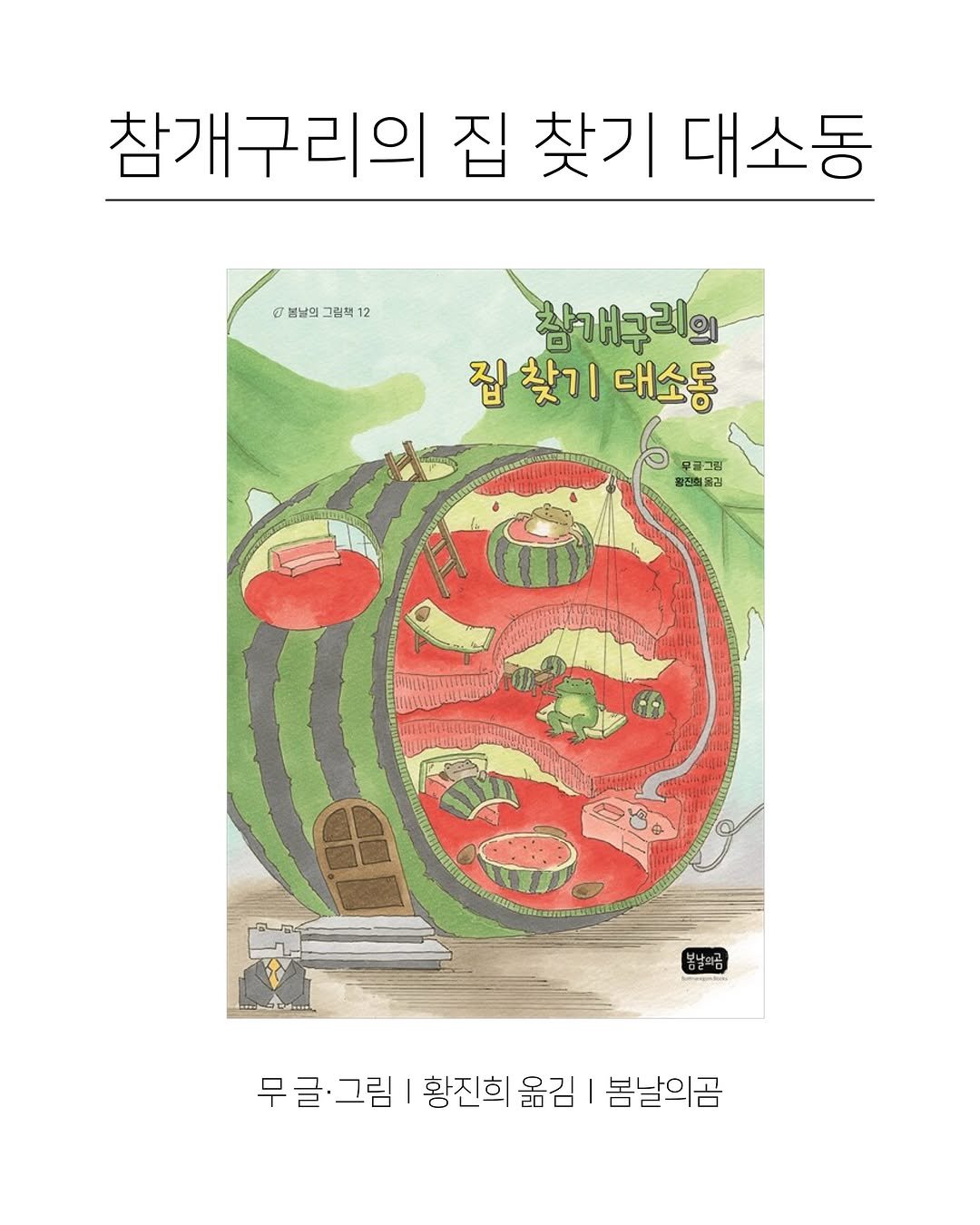 kpp_association 게시물 이미지: 『참개구리의 집 찾기 대소동』
“어? 논에 있던 물이 다 어디로 갔지?”
집 잃은...
