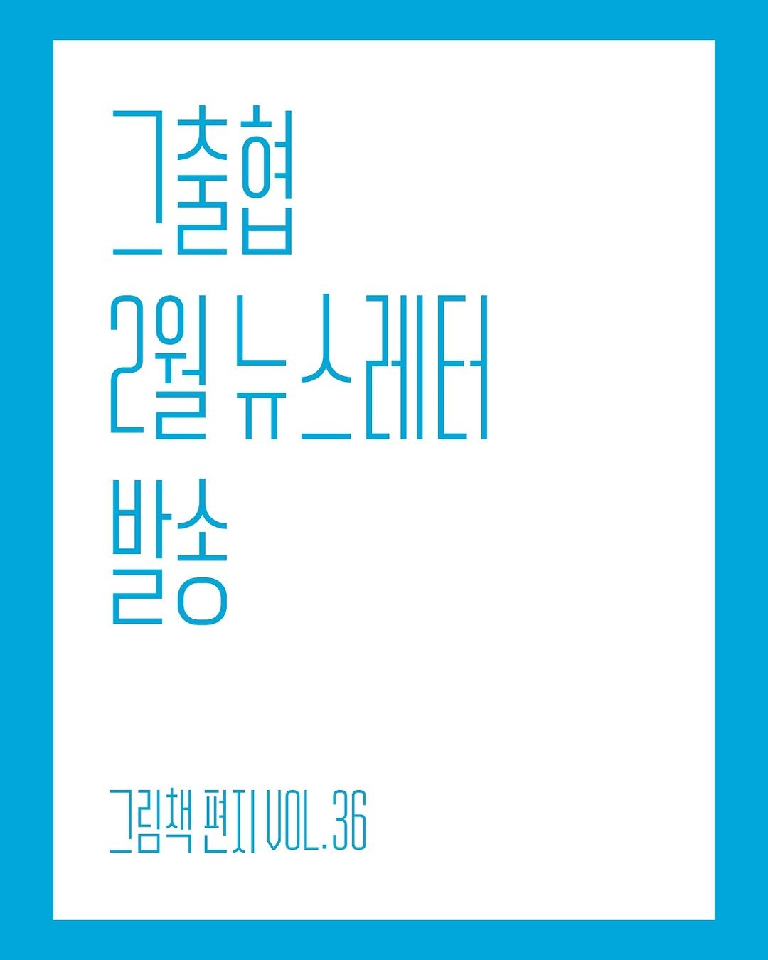 Photo by 한국그림책출판협회 on February 13, 2026. May be an image of ‎poster and ‎text that says '‎그출협 어요 لة 2월뉴스레터 L -સાણ 바소 20 그림책 그림책편지1OL.36 36‎'‎‎.