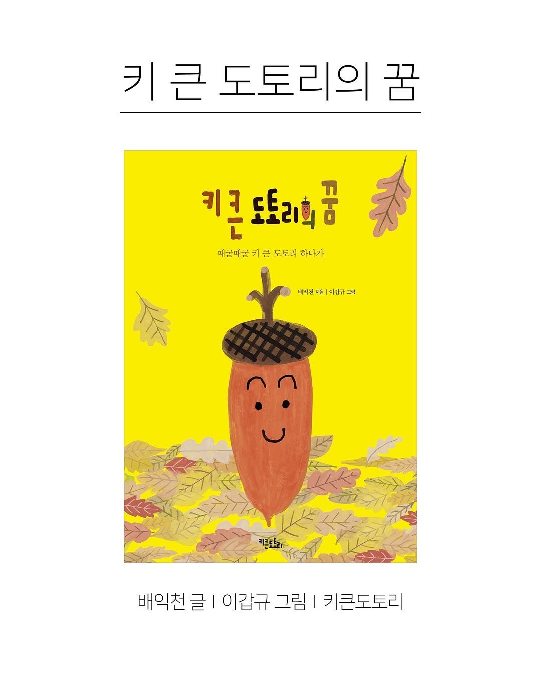kpp_association 게시물 이미지: 『키 큰 도토리의 꿈』
“나는 다람쥐 밥이 되긴 싫어!”
작디작은 도토리가 품은...