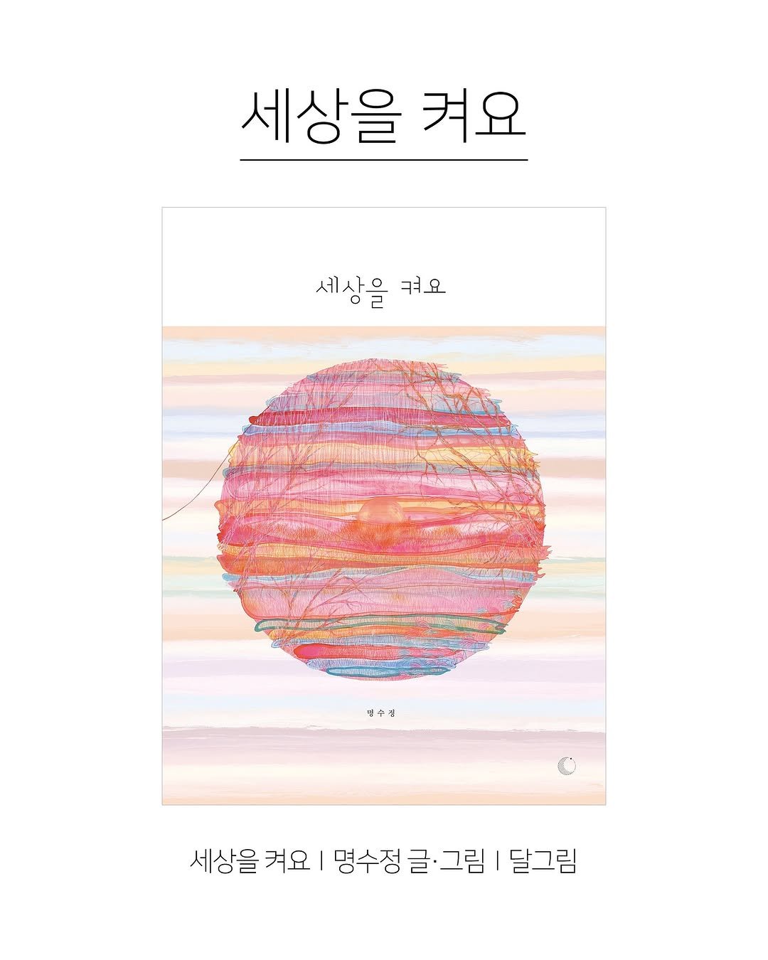 Photo shared by 한국그림책출판협회 on September 11, 2025 tagging @dalgrimm_pub. May be an illustration of poster, magazine and text that says '세상을 켜요 세상을 켜요 명수점 세상을 켜요 명수정글·그림 세상을겨요명수정글·그림달그림 글· 그림 달그림 명수정'.