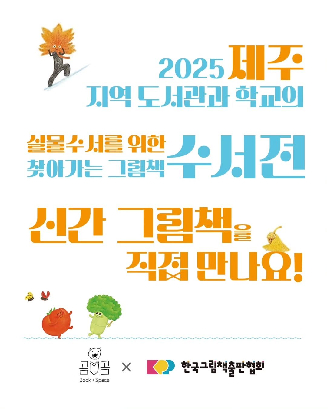 Photo by 한국그림책출판협회 on October 28, 2025. May be a cartoon of poster, pie and text that says '2025 제주 지역 도서관과 학교의 실물수서를 위한 수서전 찾아가는 그림책 ノフト 그림책을 직접 만나요! X 곰금 Book Book+Space Space pace 한국그림책출판협회'.