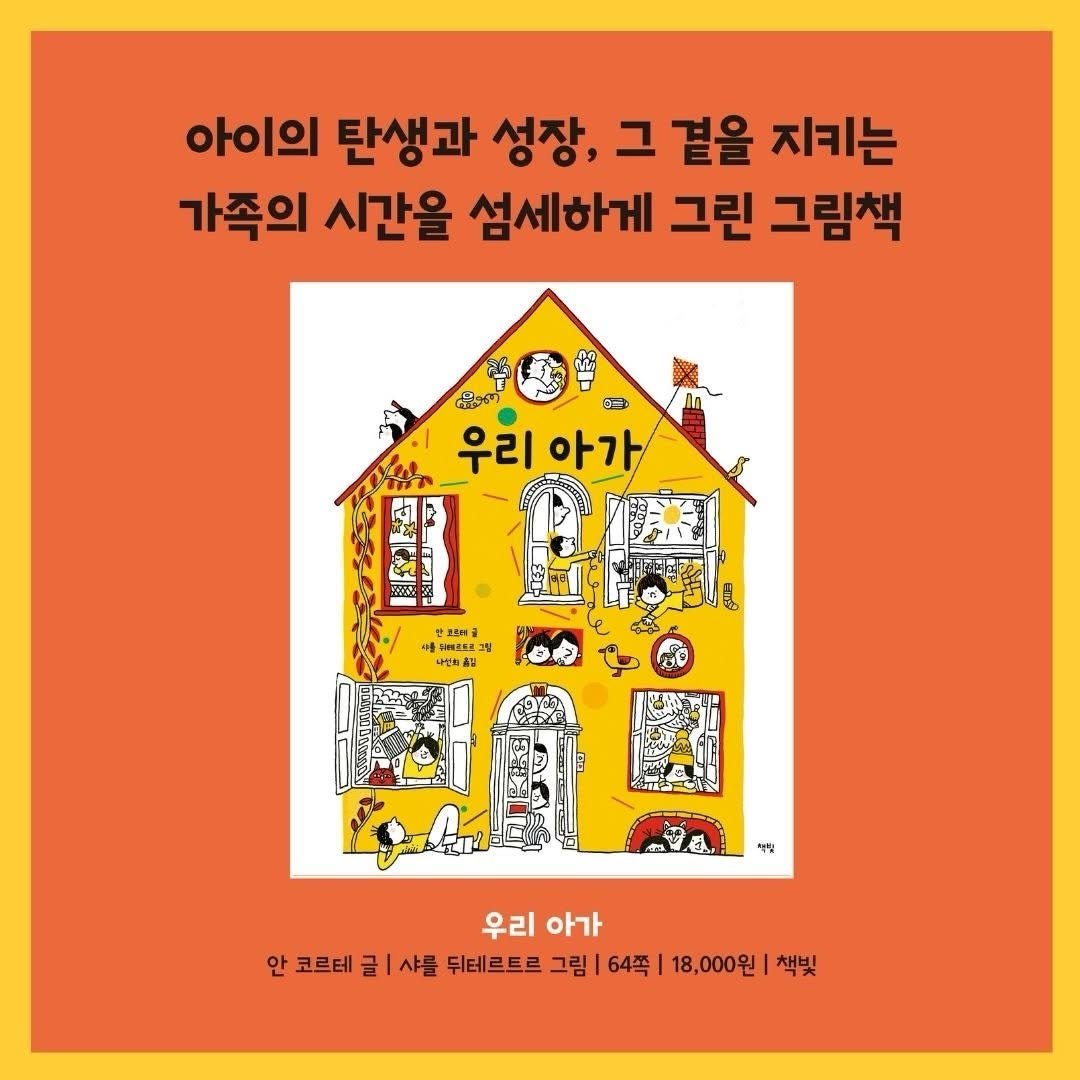 kpp_association 게시물 이미지: 『우리 아가』
안 코프테 글 | 샤를 뒤테르트르 그림 |...