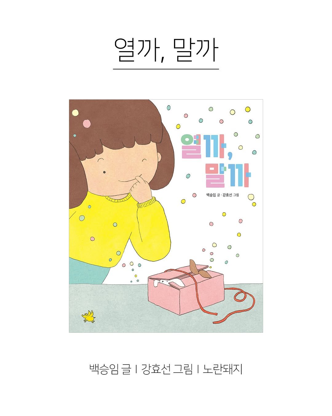 kpp_association 게시물 이미지: 『열까, 말까』
열까? 말까? 열지 않으면 알 수 없는 선물 같은 순간!
새로운...