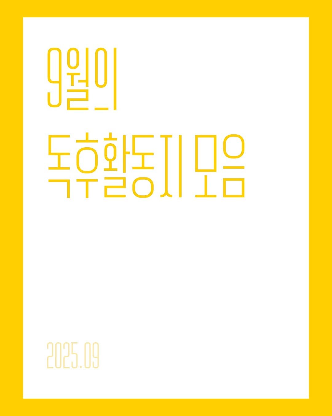 Photo by 한국그림책출판협회 on September 15, 2025. May be an image of poster, magazine and text that says '9월이 도ㅎ와도 독후활동지모 모음 ㄱㅜㄹㅇ시 2025.09 09'.