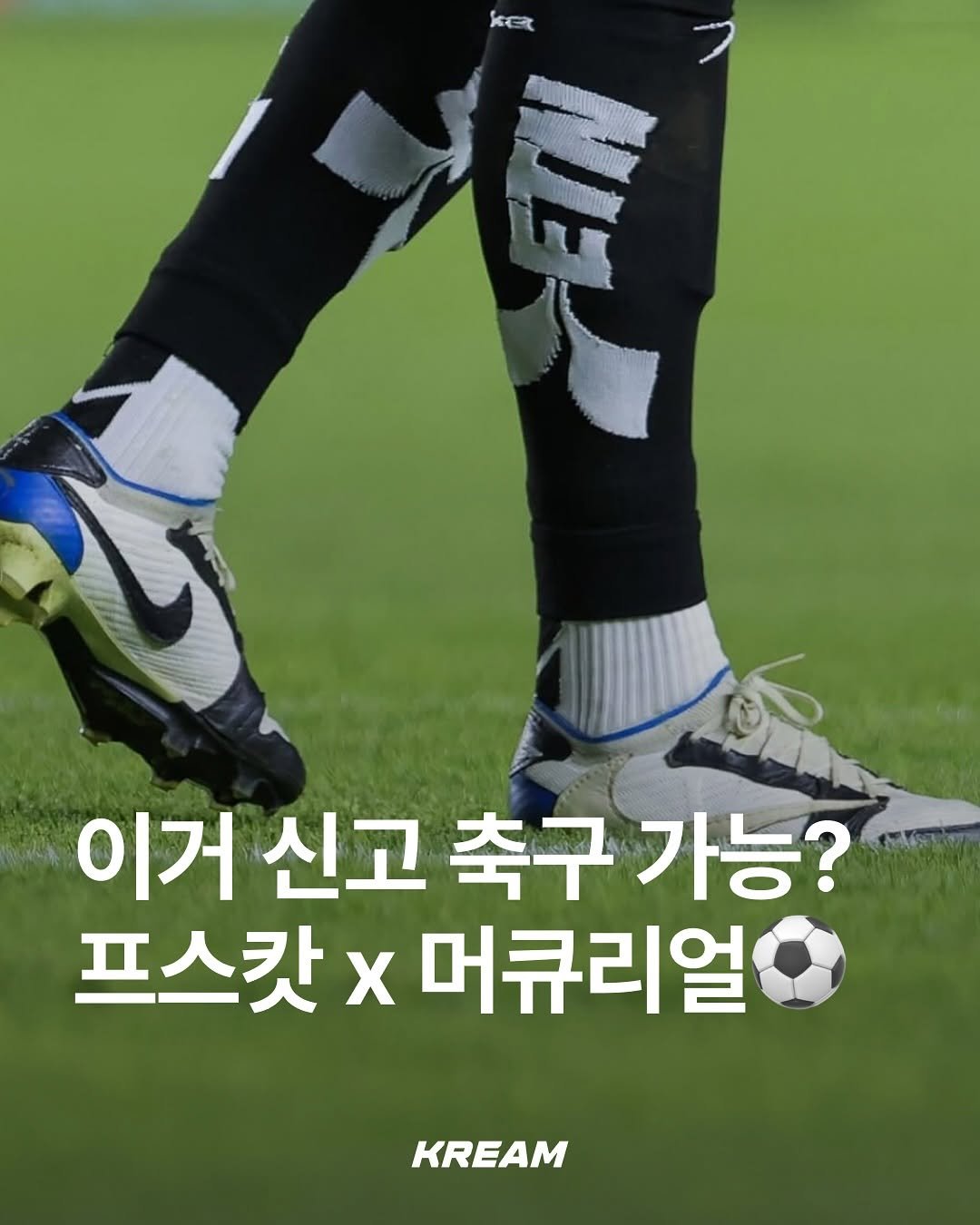 Photo by KREAM 크림 on August 10, 2025. May be an image of sports equipment and text that says 'kEt R 이거 신고 축구 축구가능? 프스캇 프스캇x머큐리얼 머큐리얼 KREAM'.