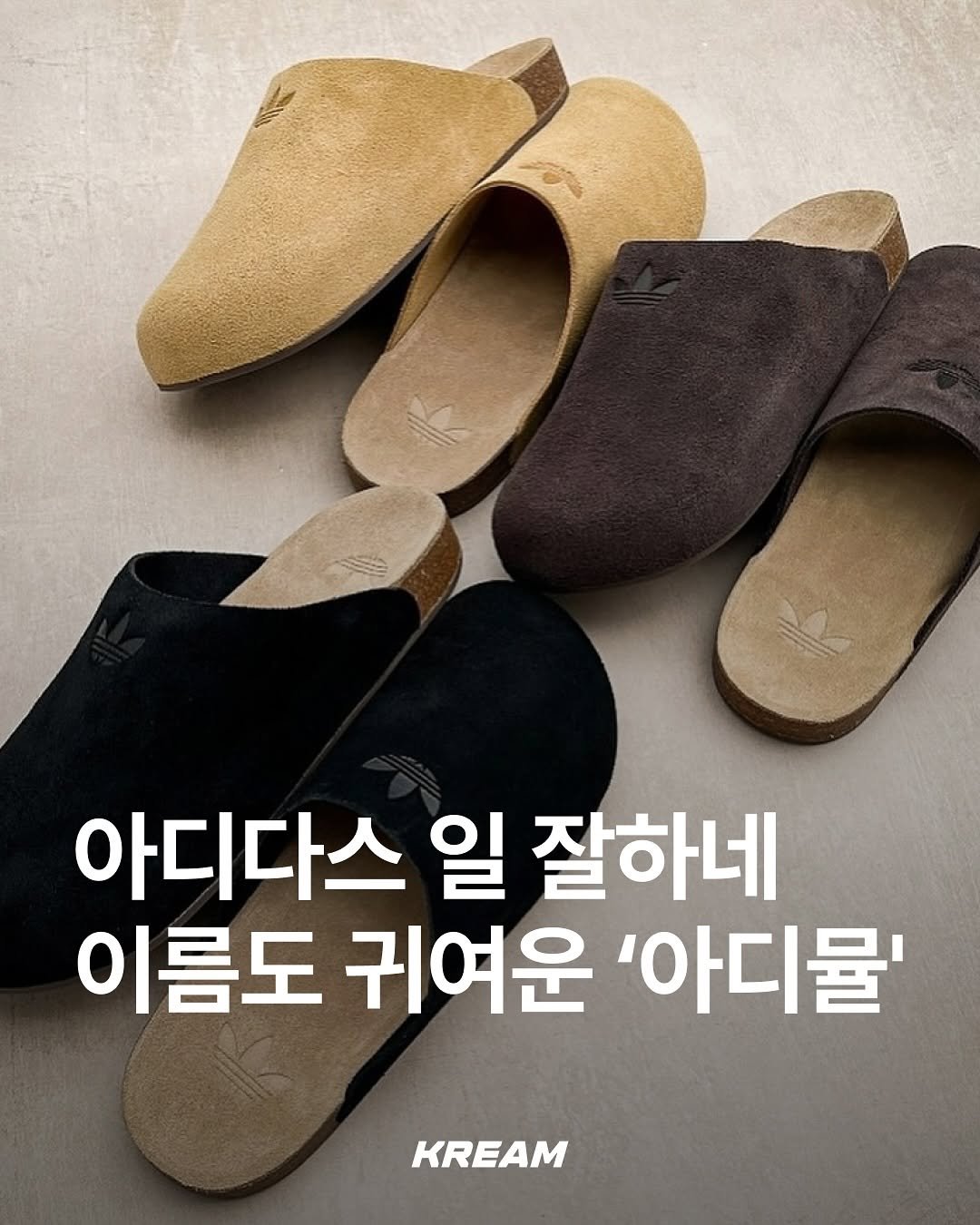 Photo by KREAM 크림 on August 08, 2025. May be an image of sandals and text that says '아디다스 일 잘하네 이름도 귀여운 '아디물' KREAM'.