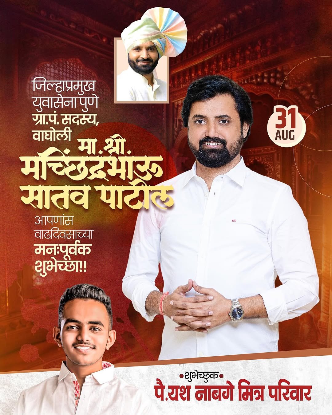 Photo shared by Kreative Digital Media on September 02, 2025 tagging @maharashtrache_graphic_designs, @maharashtra_design_99_, @mh_graphics_association, @maharashtragraphicshub, and @graphics_tadka. May be an image of 3 people, beard, poster, magazine and text that says '31 AUG जिल्हाप्रमुख युवासेना पुणे ग्रा.पं. सदस्य, वाघोली मचछिद्रभांरु मा. मा.श्री. श्री. सातव पाटील आपणांस वाढदिवसाच्या मनःपूर्वक शुभेच्छा!! शुभेच्छुक. पै पै.यथ नाबगे मित्र परिवार'.