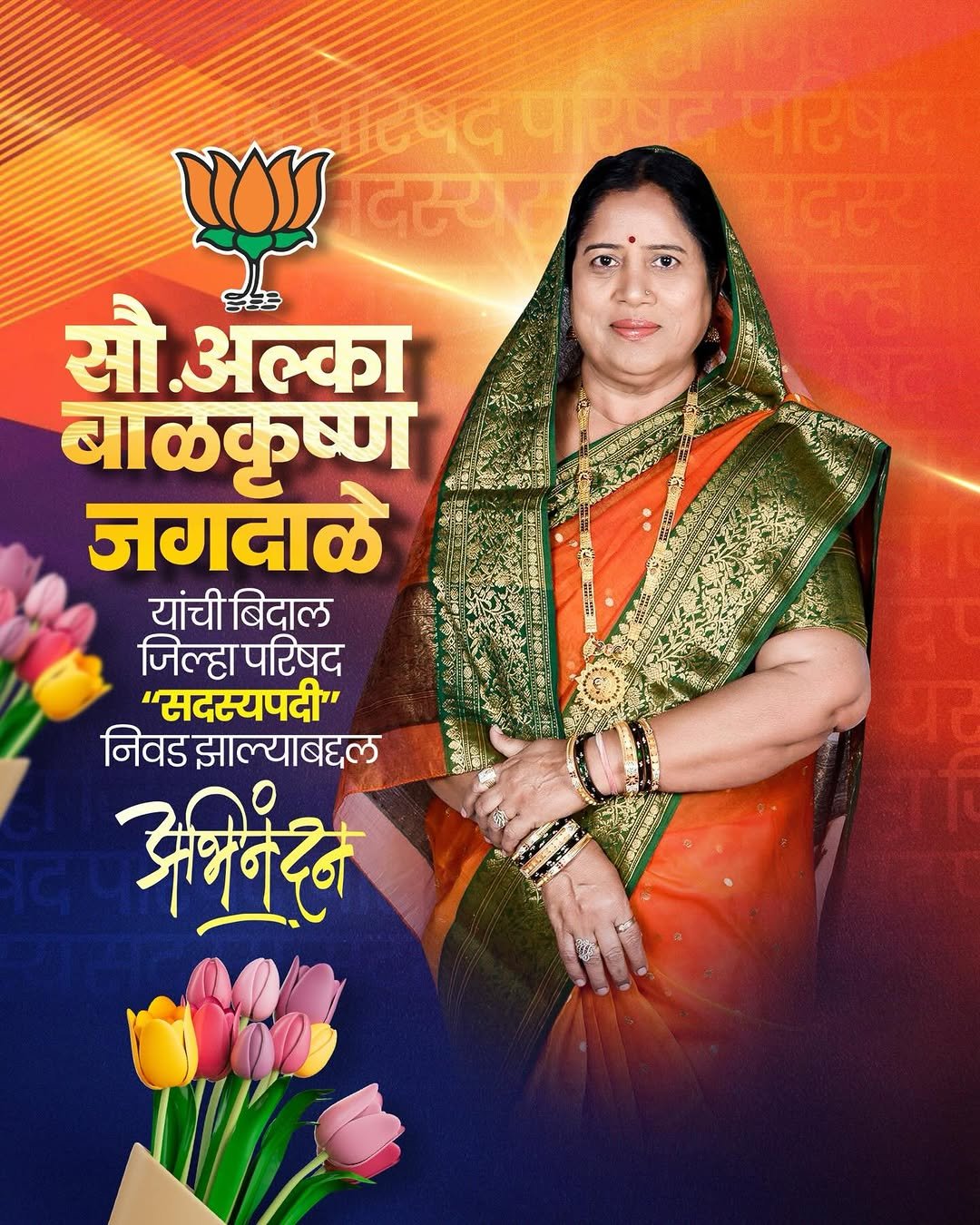 Photo shared by Kreative Digital Media on February 09, 2026 tagging @maharashtrache_graphic_designs, @maharashtra_design_99_, @mh_graphics_association, @maharashtragraphicshub, and @graphics_tadka. May be an image of one or more people, magazine, card, poster and text that says '्पदरषदपा I4G पारषद ប दिस्यस सौ.अल्का सौ अल्का बाळकृष्ण जगदाळे यांची बिदाल जिल्हा परिषद "सदस्यपदी" निवड झाल्याबद्दल अभिनंदन'.