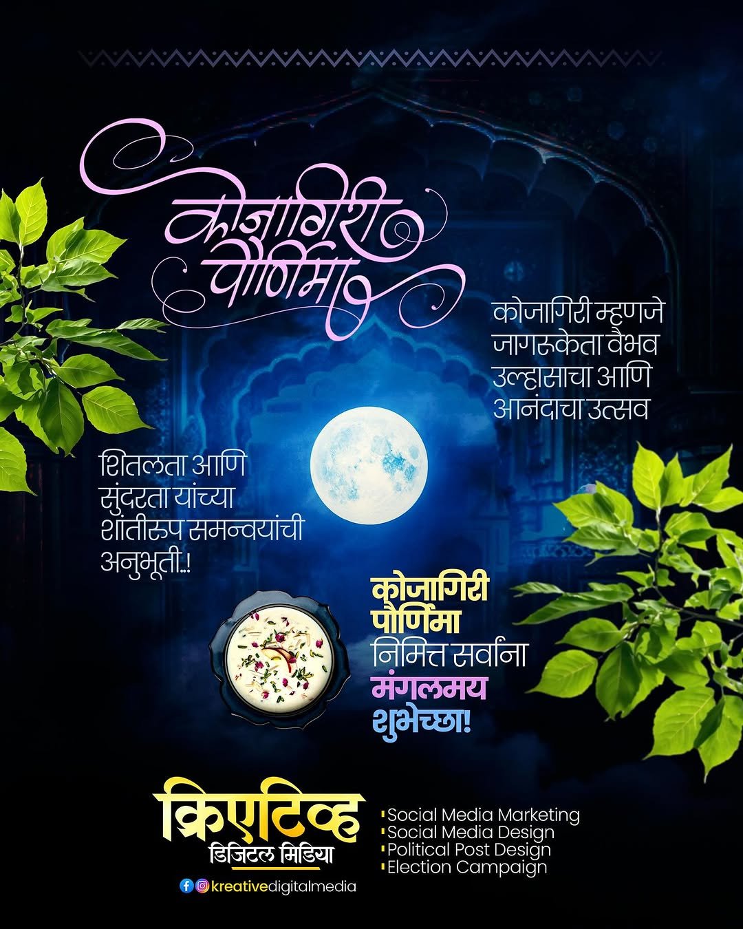 Photo shared by Kreative Digital Media on October 04, 2025 tagging @maharashtrache_graphic_designs, @maharashtra_design_99_, @mh_graphics_association, @maharashtragraphicshub, and @graphics_tadka. May be a cartoon of calendar, poster, temple and text that says 'कोनावरी पाणमिव दुविश् O कोजागिरी म्हणजे जागऊकेता वैभव उल्हासाचा आणि आनंदाचा उत्सव शितलता आणि सुंदरता सुंदरतायांच्या यांच्या शांतीरप समन्वयांची अनुभूती.! कोजागिरी पौणिमा निमित्त सर्वांना मंगलमय शुभेच्छा! किपटिव्ह Social Media Design Social Media Marketing डिजिटल डिजिटलमिडिया मिडिया Political Post PostDesign Design Election Campaign f @kreativedigitalr media'.