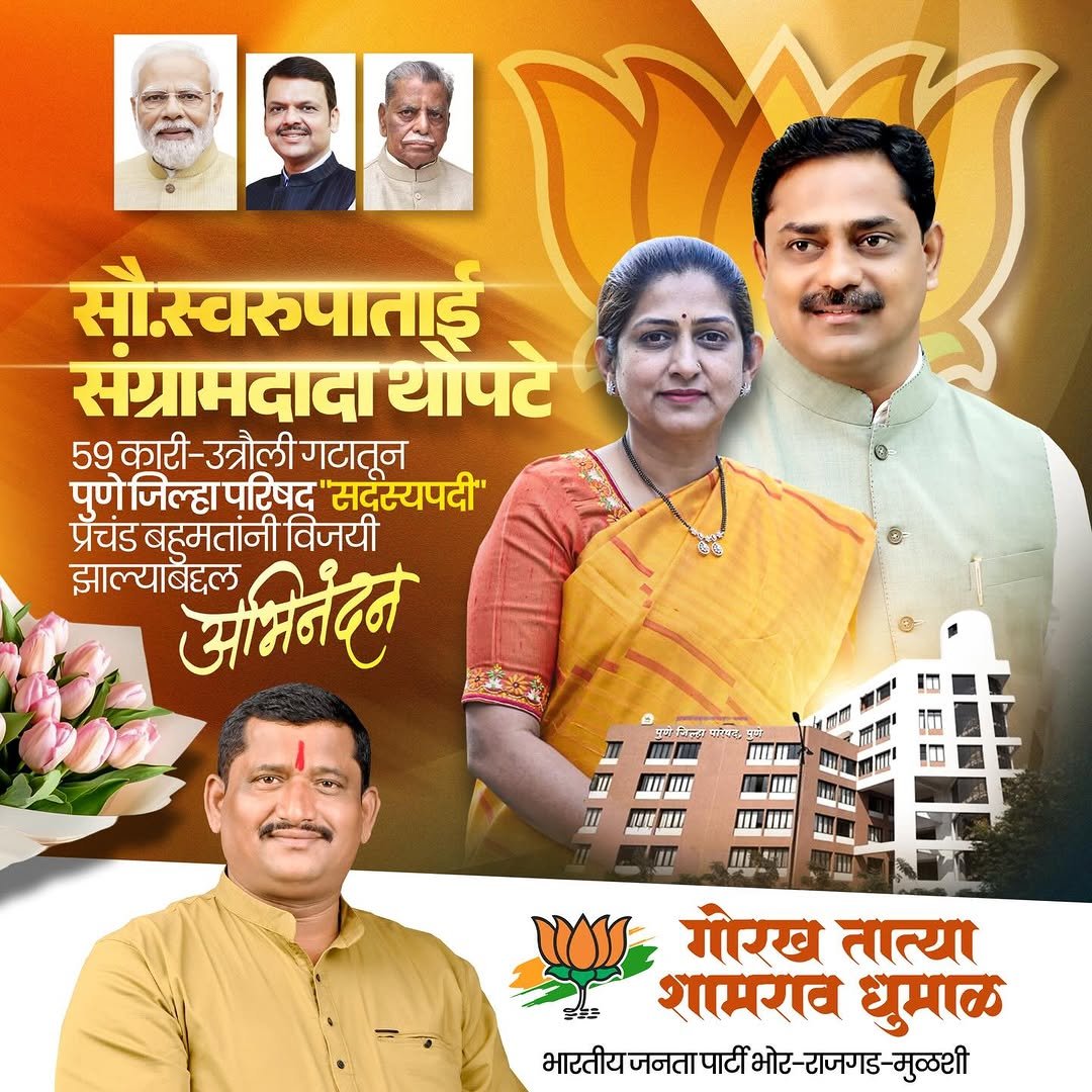 Photo shared by Kreative Digital Media on February 09, 2026 tagging @maharashtrache_graphic_designs, @maharashtra_design_99_, @mh_graphics_association, @maharashtragraphicshub, and @graphics_tadka. May be an image of poster and text that says 'सौस्वरुपाताई संग्रामदादा थोपटे 59 काटी- उत्रौली गटातून पणे जिल्हा परिषद "सदस्यपदी" प्रॅचंड बहुमतांनी विजयी झाल्याबद्दल अभिनंदन R 日 En परािक mI गोरख तात्या शामराव घुमाळ भारतीय जनता पार्टी भोर- आटतीयजनतापाटीभोट-राजणड-मु्शी राजगड- मुळशी'.
