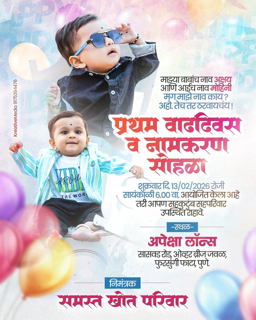 Photo shared by Kreative Digital Media on February 10, 2026 tagging @maharashtrache_graphic_designs, @maharashtra_design_99_, @mh_graphics_association, @maharashtragraphicshub, and @graphics_tadka. May be an image of child, smiling, banner, balloon, poster and text that says 'a Sacen ( माझ्या बाबांच नाव अक्षय आणि आईच नाव मोहिन मगमाझ नाव काय ? अहो. तेच तर ठरवायचय! प्रथम वाढदिवस ਕ नामकरण सोहळा शुक्रवारदि दि. 13/02/202621 2026 रोजी सायंकाळी 6.00 वा. आयोजित केला आहे तरी आपण सहकटंब सहपरिवार उपस्थित राहावे. B THE THEWOR -स्थळ- अपेक्षा लॉन्स सासवड रोड, ओव्हर ब्रीज जवळ, फुरसुंगी फाटा, पुणे. निमंत्रक समस्त खोत परिवार'.