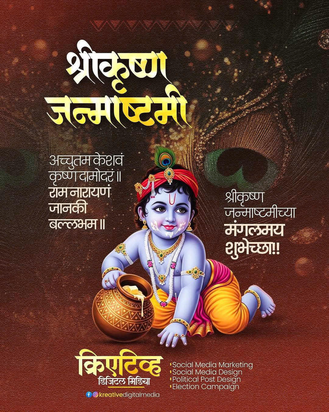 Photo shared by Kreative Digital Media on August 14, 2025 tagging @maharashtrache_graphic_designs, @maharashtra_design_99_, @mh_graphics_association, @maharashtragraphicshub, and @graphics_tadka. May be a cartoon of poster and text that says 'श्रीकृष्ा जन्माष्टरमी अच्चुतम केशवं कृष्ण दामोदरं। II राम नारायणं जानकी बल्लभम।। श्रीकृष्ण जन्माष्टमीच्या मंगलमय शुभेच्छा!! MЛИ4y VA किएटिव्ह Social Media SociaiMediaMarketing Marketing 'Social SocialMedi Media Design डिजिटल डिजिटलमिडिया मिडिया Political PoliticalPostDesign Post Design Election ElectionCamp mpai gn @kreativedigitalmedio'.