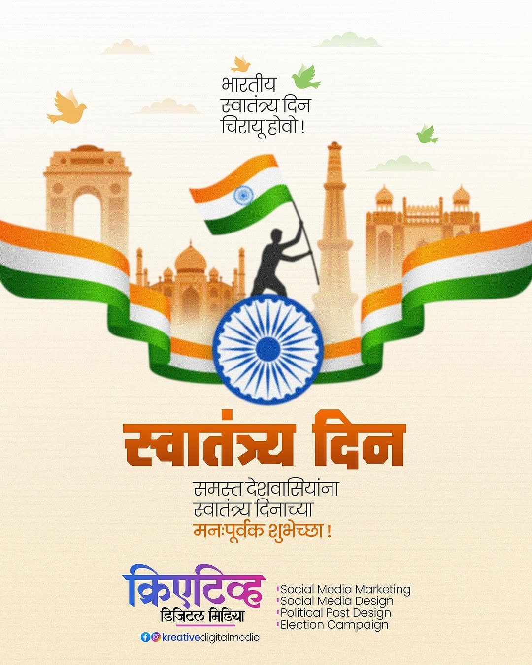 Photo shared by Kreative Digital Media on August 14, 2025 tagging @maharashtrache_graphic_designs, @maharashtra_design_99_, @mh_graphics_association, @maharashtragraphicshub, and @graphics_tadka. May be an image of poster, flag and text that says 'भारतीय स्वातंत्र्य दिन चिरायूहोो! स्वातंत्य दिन समस्त देश वासियांना स्वातंत्र्य दिनाच्या मनःपूर्वक शुभेच्छा! किएटि्व्ह Social Media Marketing Social Media Design डिजिटल मिडिया Political Post Design Election Campaign #@kreativedigitalmedia fo'.