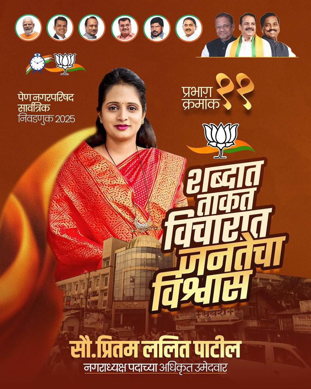 Photo shared by Kreative Digital Media on November 30, 2025 tagging @maharashtrache_graphic_designs, @maharashtra_design_99_, @mh_graphics_association, @maharashtragraphicshub, and @graphics_tadka. May be an image of one or more people, banner, magazine, poster and text that says 'पेणनगरपरिषद सावीत्रिक निवडणुक 2025 प्रभाग क्रमांक १९ शब्दात ताकत विचारात जनतेचा विश्वास सौ. प्रितम ललित पाटील नगराध्यक्ष' पदाच्या अधिकृत उमेदवार'.