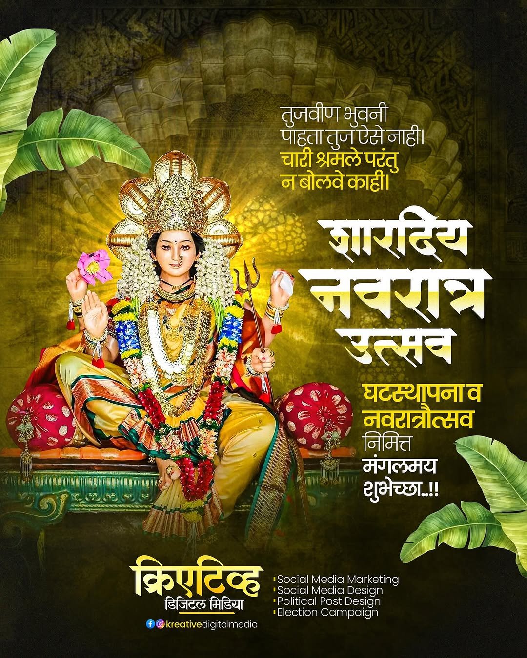 Photo shared by Kreative Digital Media on September 13, 2025 tagging @maharashtrache_graphic_designs, @maharashtra_design_99_, @mh_graphics_association, @maharashtragraphicshub, and @graphics_tadka. May be an image of 1 person, poster and text that says 'तुजवीण भवनी पाहता तुज ऐसे नाही। चारी श्रमले परंतु न बोलवे काही| शारदिय नवरात्र उत्सव घटस्थापनाव नवरात्रोत्सव निमित्त मंगलमय शुभेच्छा..!! किएटिव्ह SocialMediaMarketing Socia Modia Marketing g Social Media Design डिजिटल डिजिटलमिडिया मिडिया Political Post Dosign n ElectionCampaign Campaign f@kreativedigialrmedia 百 kreativedi tal adia'.