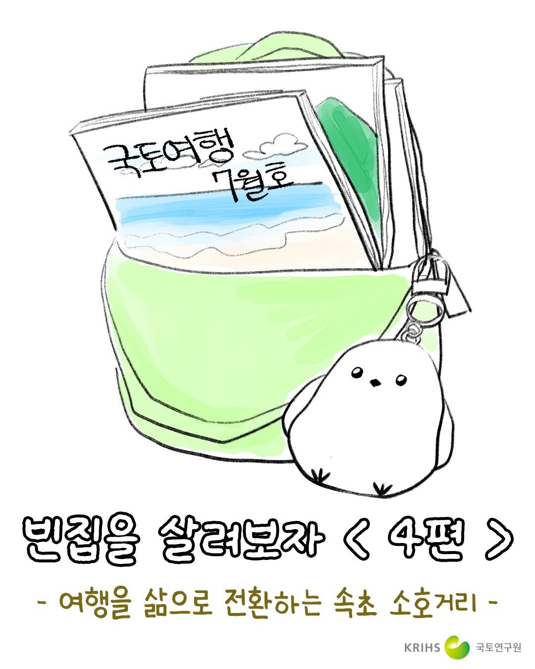 krihs_official 게시물 이미지: 여행을 삶으로 전환하는 속초 소호거리｜빈집을 살려보자 4편

"속초에서 살아보고...