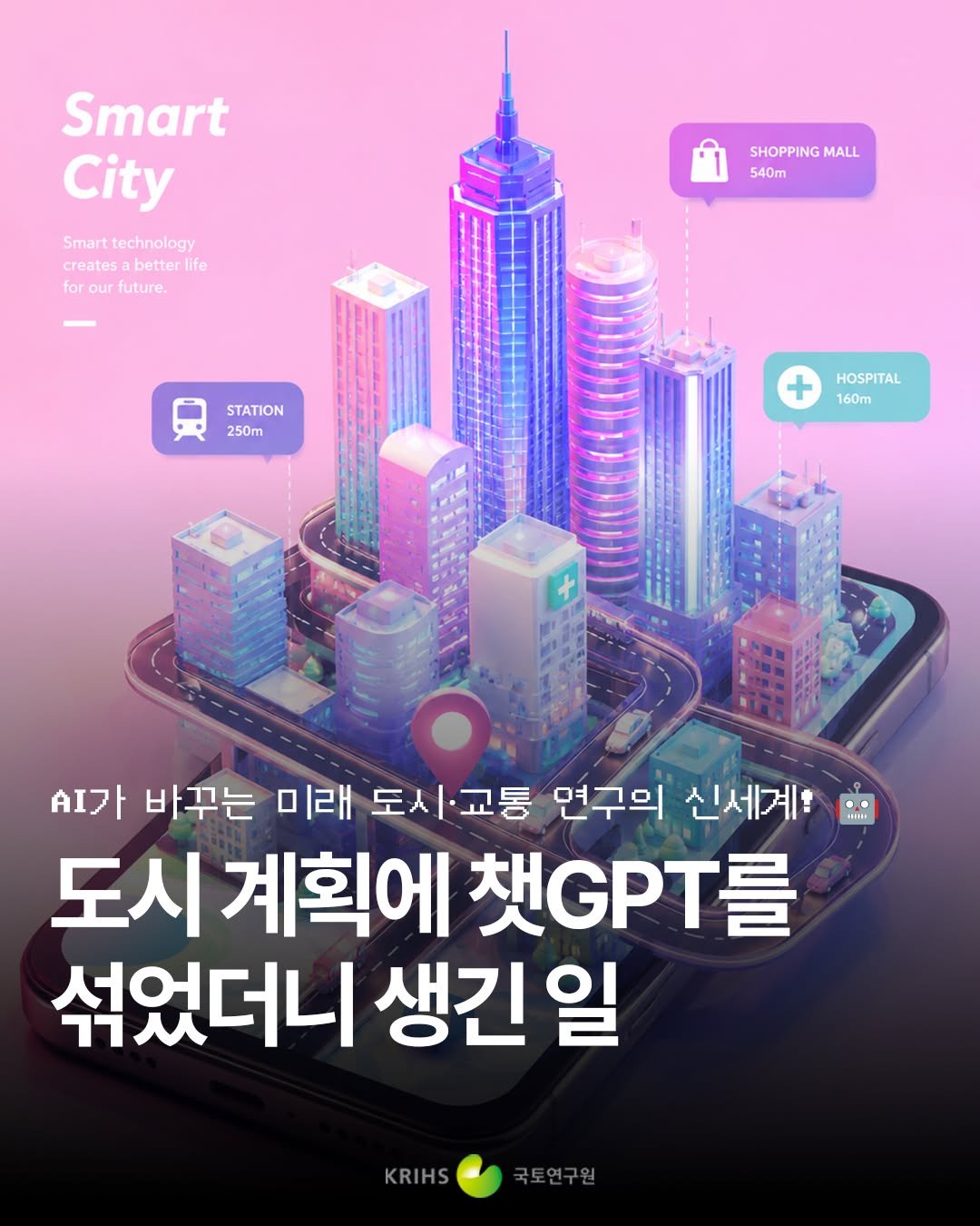 krihs_official 게시물 이미지: 🤖🗺️ "여기 지도 좀 그려줘" 말만 하면 뚝딱 완성?!
생성형 AI가 바꾸는 미래...
