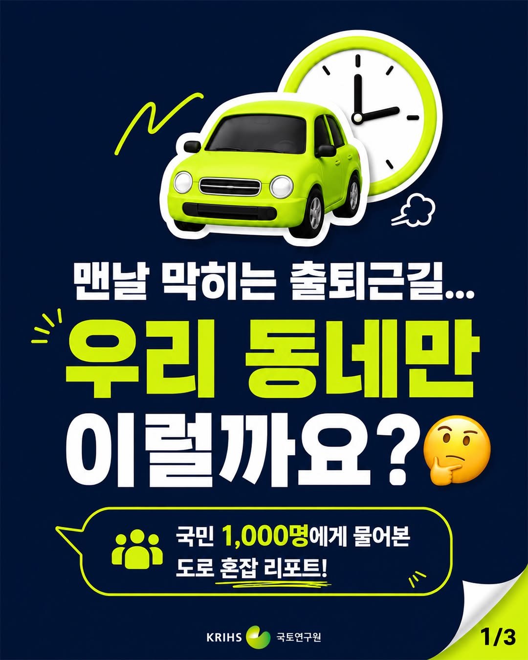 krihs_official 게시물 이미지: 🚗 출퇴근길 도로 정체, 얼마나 자주 경험하시나요?

국토연구원 조사에...