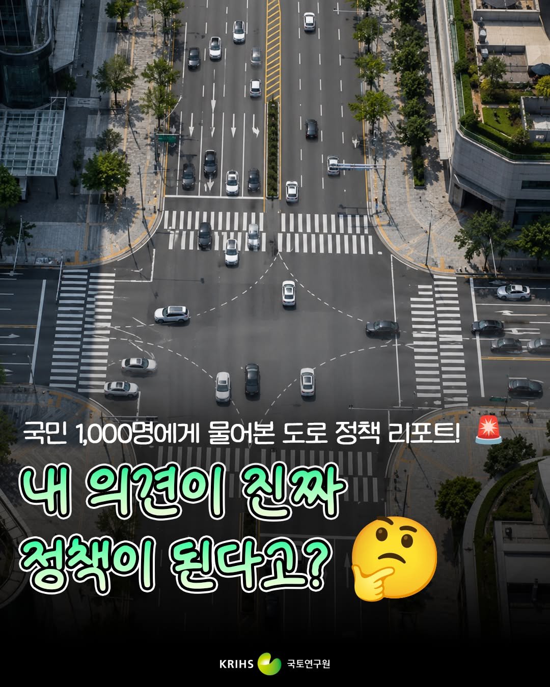 krihs_official 게시물 이미지: "내 의견이 진짜 도로 정책이 된다고?! 👀"

우리 동네 도로 정책에 직접...