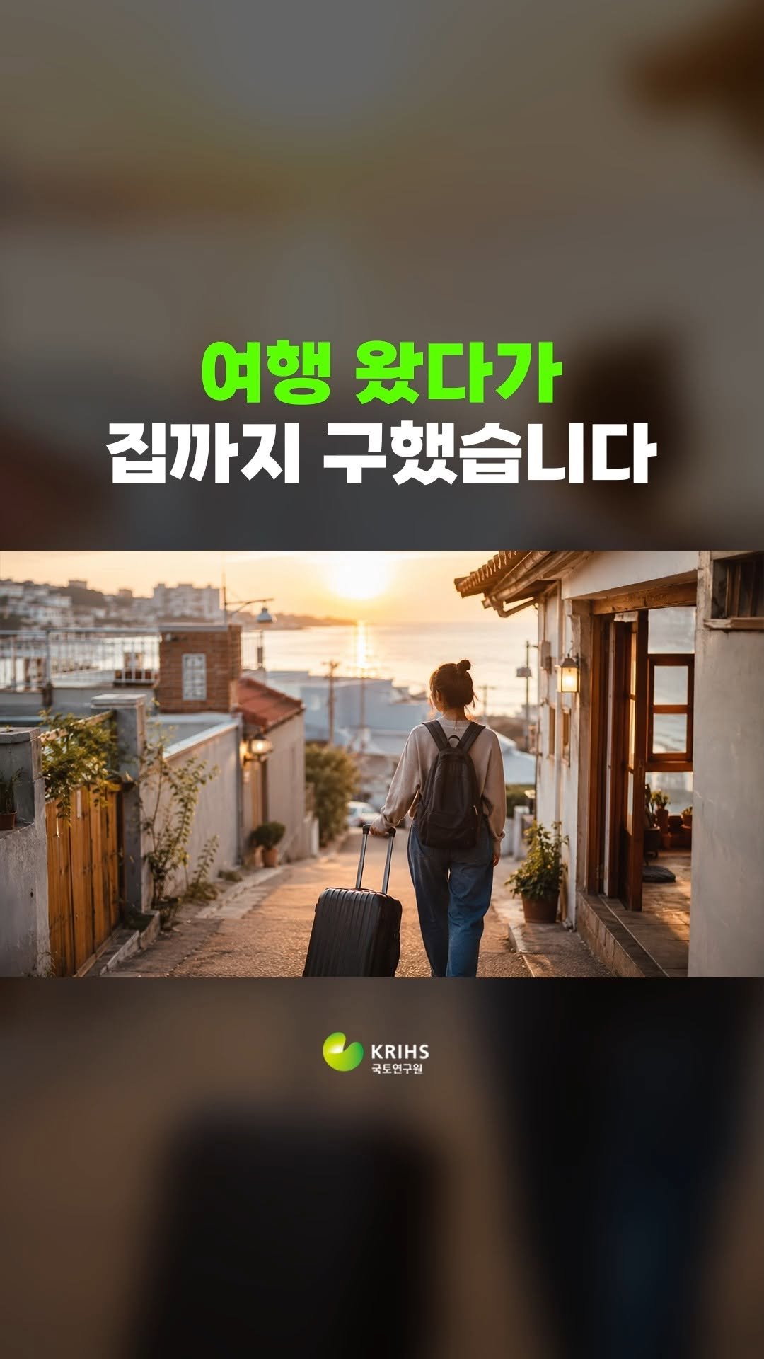 krihs_official 게시물 이미지: 🏠 속초에 놀러 왔다가 눌러앉은 사람들

"며칠만 살아볼까?"

그렇게 시작된...