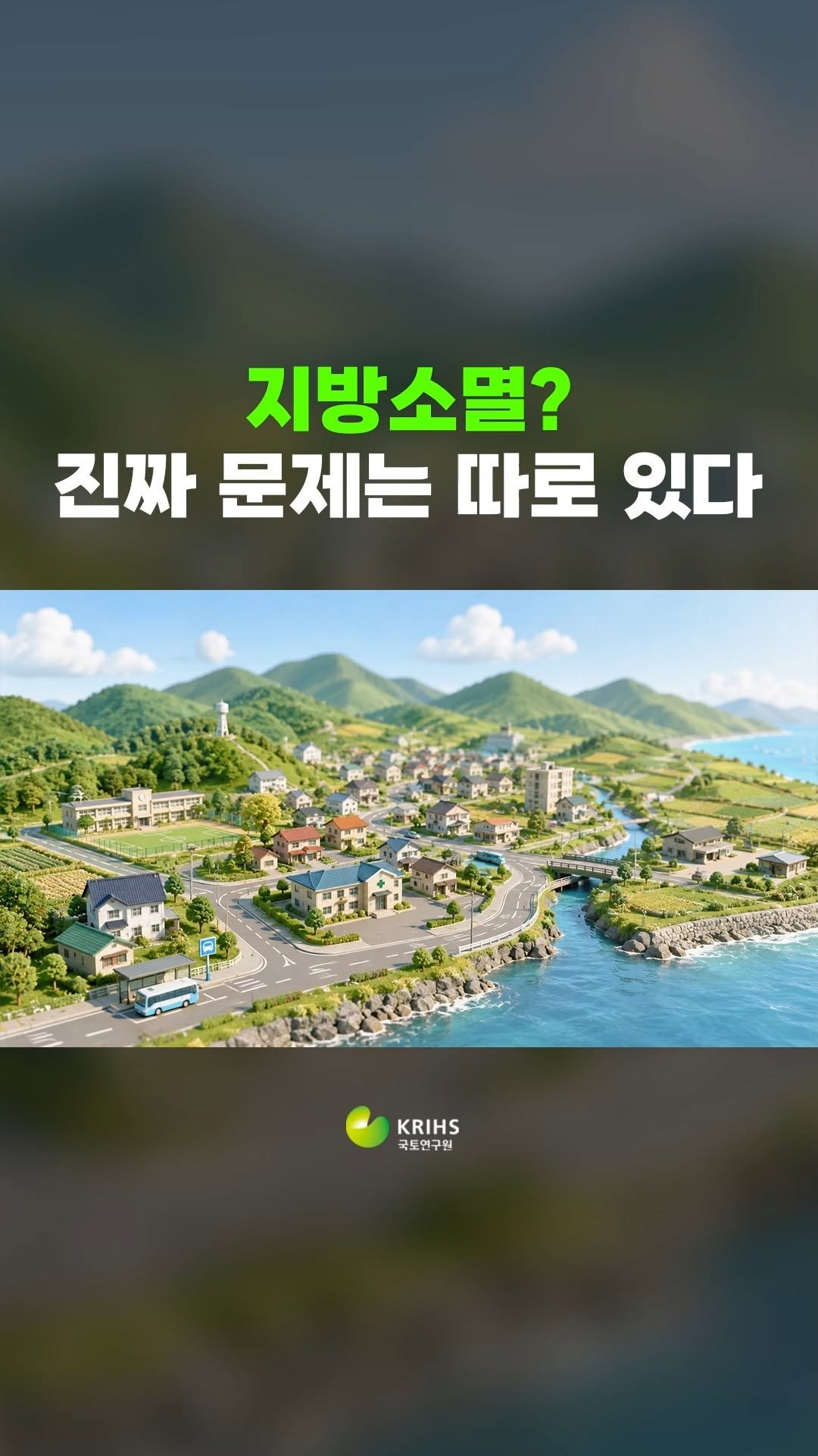 krihs_official 게시물 이미지: ❓지방은 정말 사라지고 있을까요?

우리가 '지방소멸'이라고 부르는 현상

하지만...