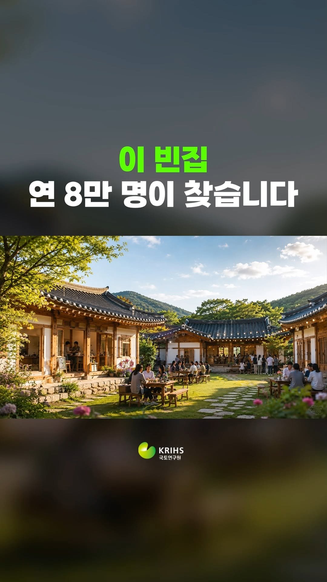 krihs_official 게시물 이미지: ✨ 버려진 빈집도 다시 살아날 수 있을까요?

200년 된 한옥,
80년 된...