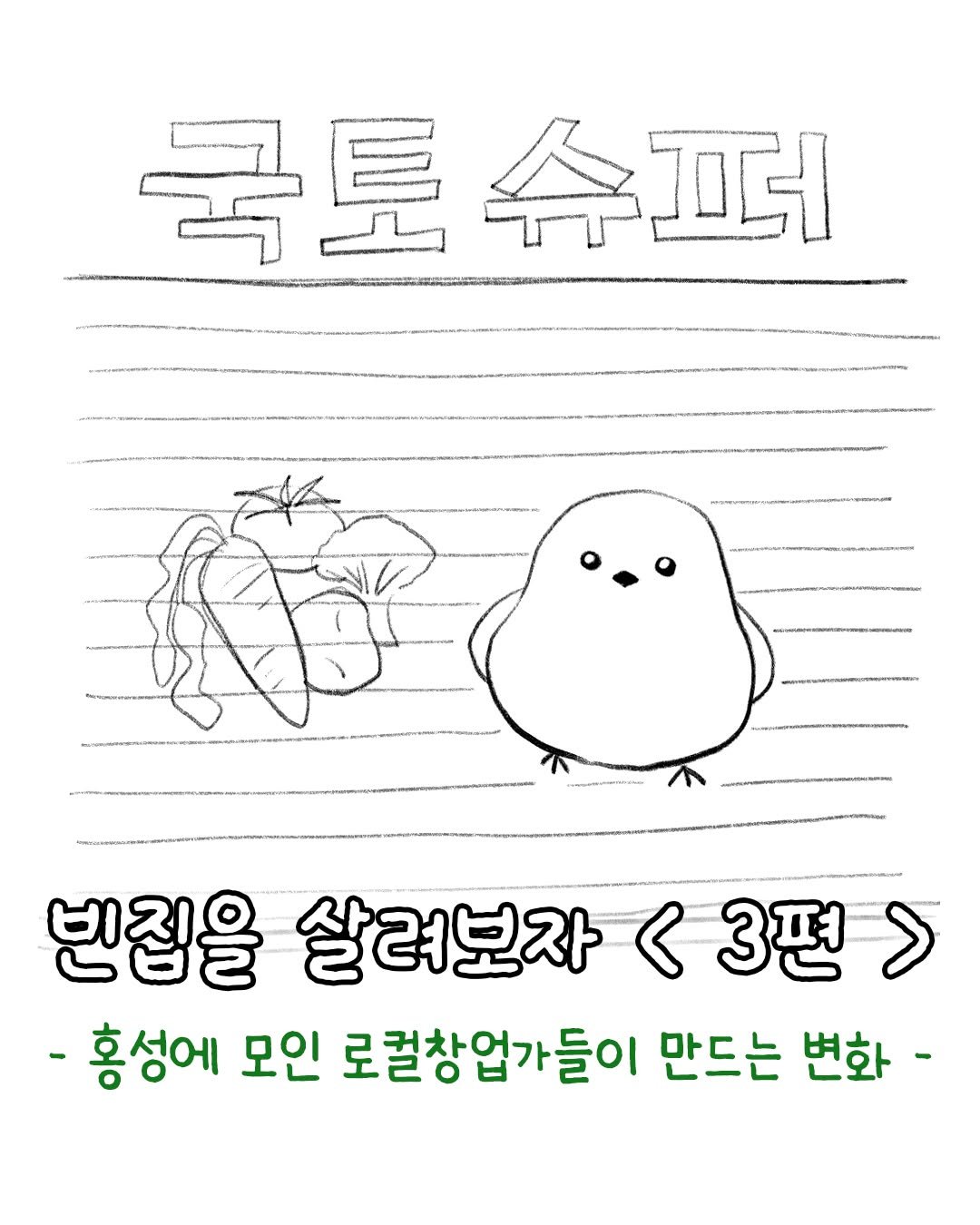 krihs_official 게시물 이미지: 🏡 사람들이 모여 만든 변화

"지역을 바꾸는 건
빈집이 아니라...