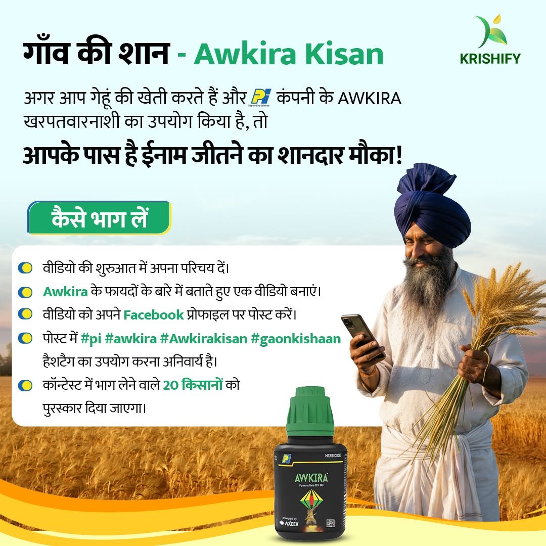 Photo by Krishify on September 30, 2025. May be an image of herb and text that says '人 KRISHIFY गाँव की शान- Awkira Kisan अगर आप गेहूं की खेती करते हैं और PI कंपनी के AWKIRA खरपतवारनाशी का उपयोग किया है, तो आपके पास है ईंनाम जीतने का शानदार मौका! कैसे भाग लें वीडियो की शुरुआत में अपना परिचय दें। Awkira के फायदों के बारे बताते हुए एक वीडियो बनाए। वीडियो को अपने Facebook प्रोफाइल पर पोस्ट करें पोस्टमे ें #pi #awkira #Awkirakisan #gaonkishaan हैशटैग का उपयोग करना अनिवार्य है| काँन्टेस्ट में भाग लेने वाले 20 किसानों को पुरस्कार दिया जाएगा। HERSCON AWKIRA คลีม 圖'.