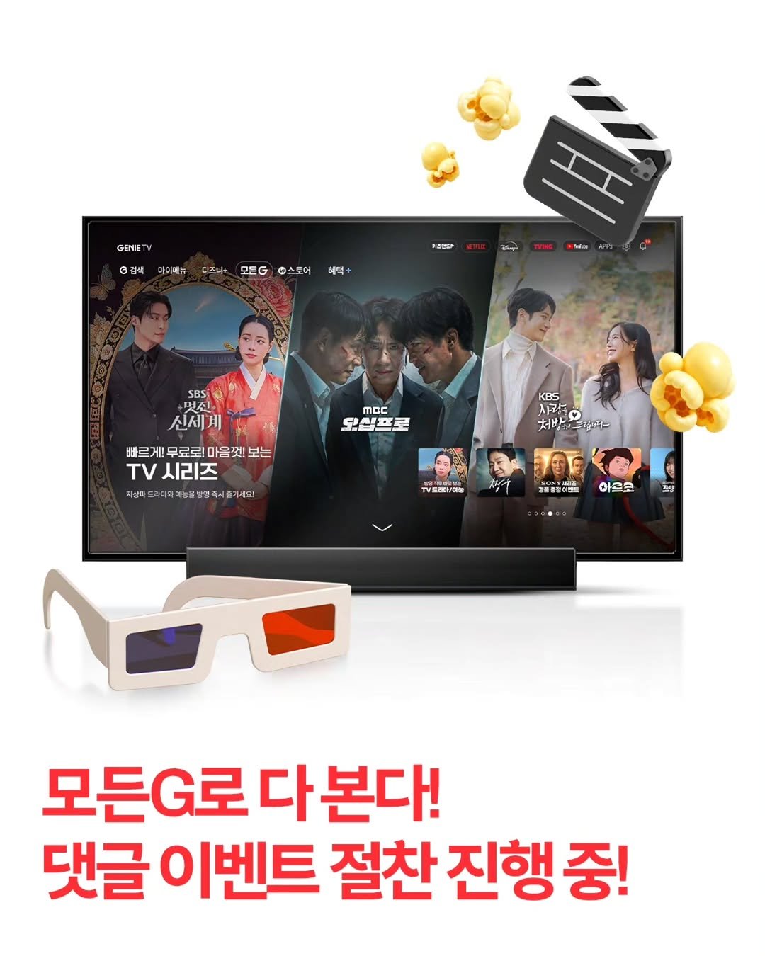 TV 화면에 ‘지니 TV 모든G’초기화면이 표시된 3D 일러스트 이미지. 주변에는 팝콘과 4D용 안경이 배치되어 있으며 하단에는 ‘모든G로 다 본다! 댓글 이벤트 절찬 진행 중!’문구가 적혀있음.