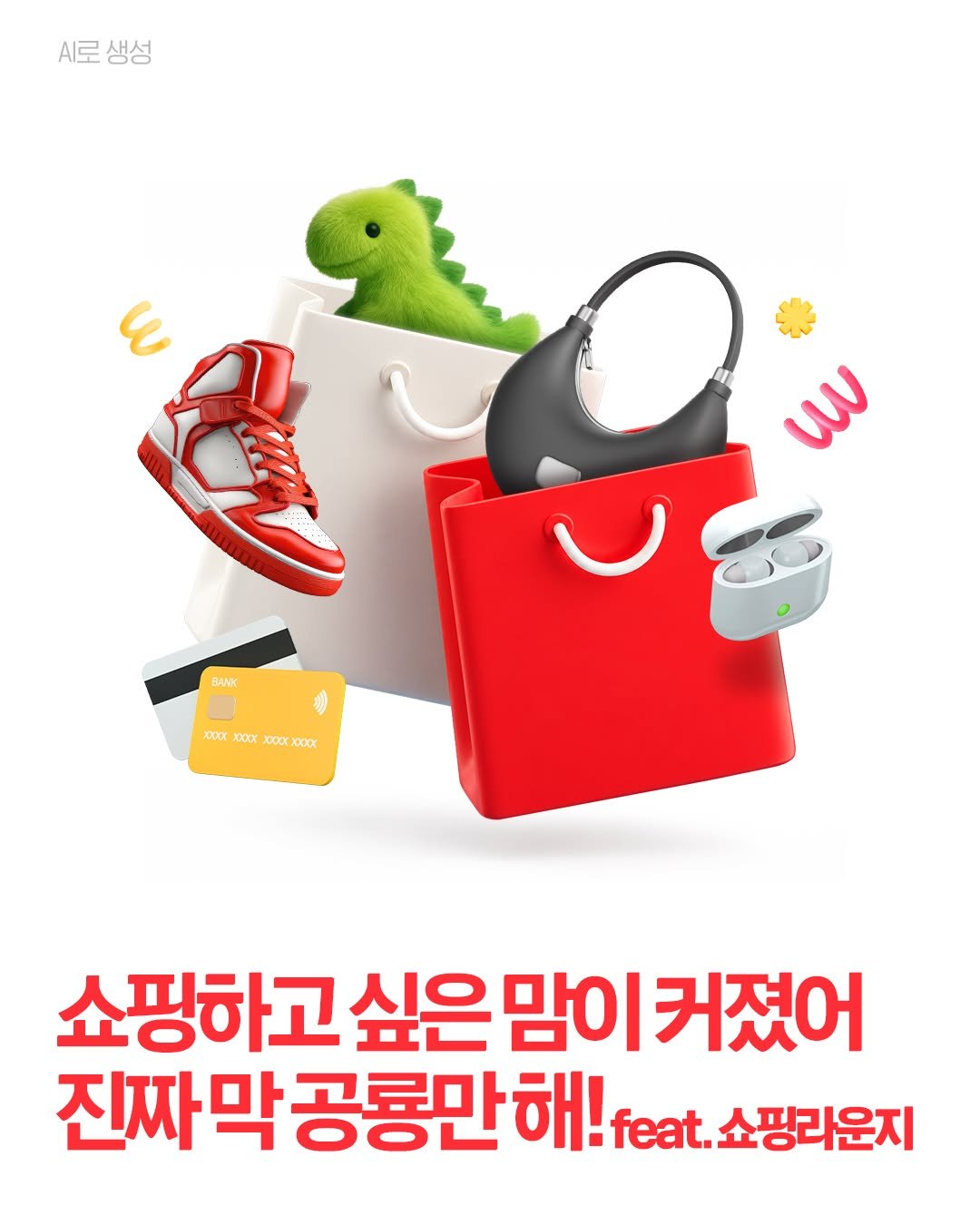 쇼핑백에 운동화, 가방, 무선 이어폰, 카드 등이 튀어나오는 3D 일러스트 이미지. 하단에는 ‘쇼핑하고 싶은 맘이 커졌어 진짜 막 공룡만 해! feat. 쇼핑라운지‘라는 문구가 적혀있음