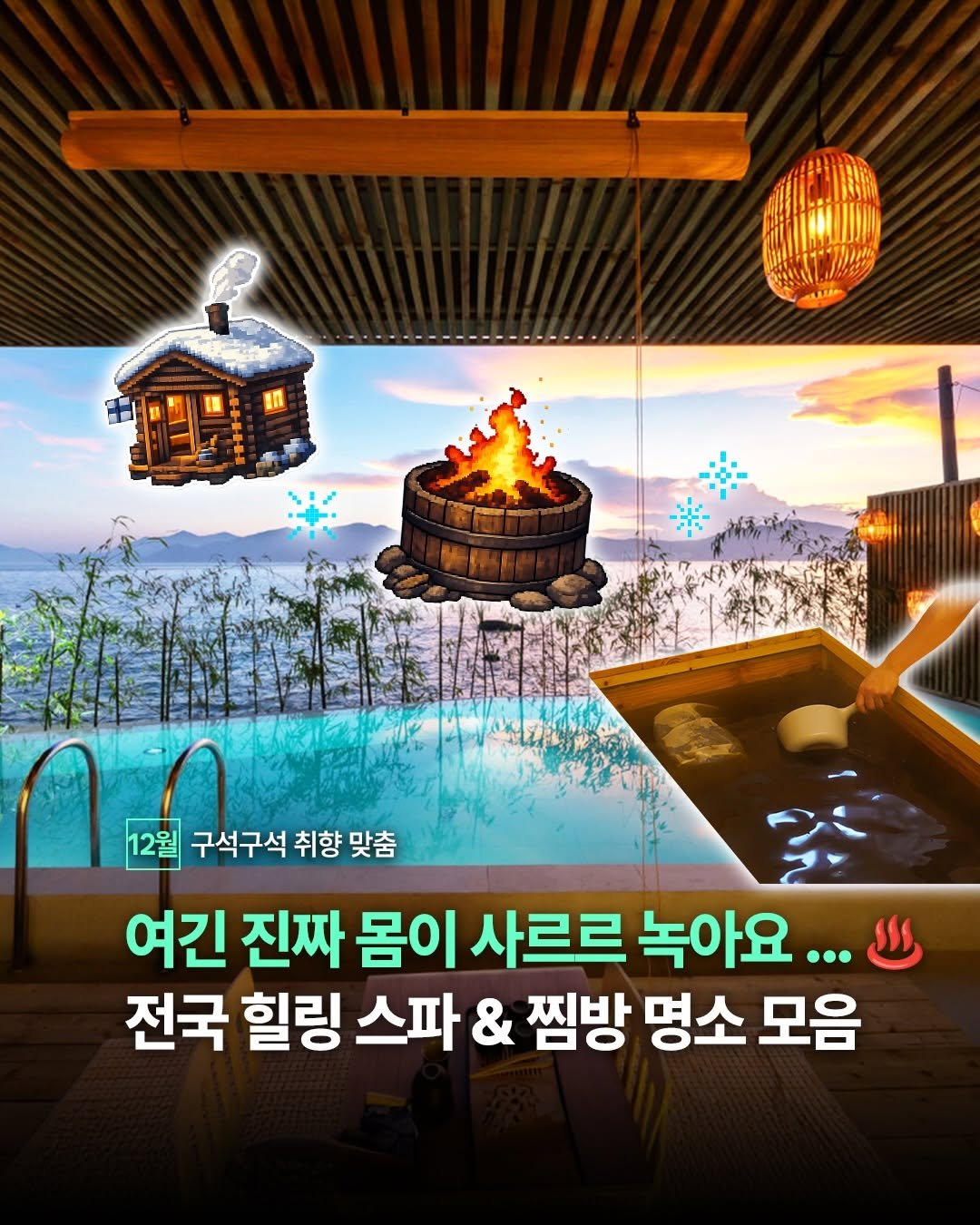 Photo by 대한민국 구석구석 | 국내여행 가이드 on December 30, 2025. May be a cartoon of text that says 'ማማየ/ለዲ 12월 12월 구석구석 취향 맞춤 여긴 진짜 몸이 사르르 녹아요.. . 전국 힐링 스파 & 찜방 명소 모음'.