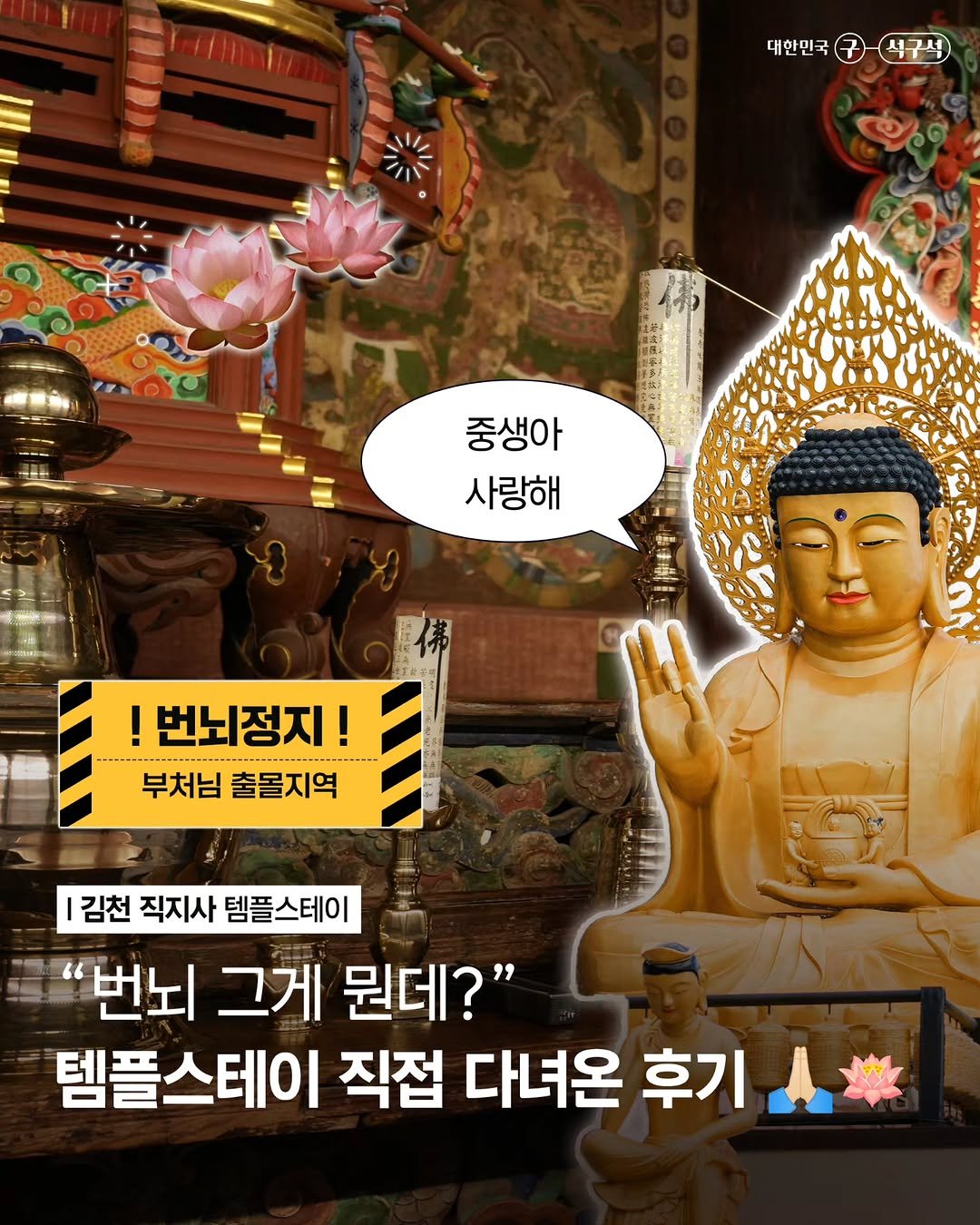 Photo by 대한민국 구석구석 | 국내여행 가이드 on April 17, 2026. May be an image of text that says '대한민국 석구석 중생아 사랑해 ! !번뇌정지! ! 부처님 출몰지역 김천 직지사 템플스테이 번뇌 그게 뭔데?" 템플스테이 직접 다녀온 후기'.