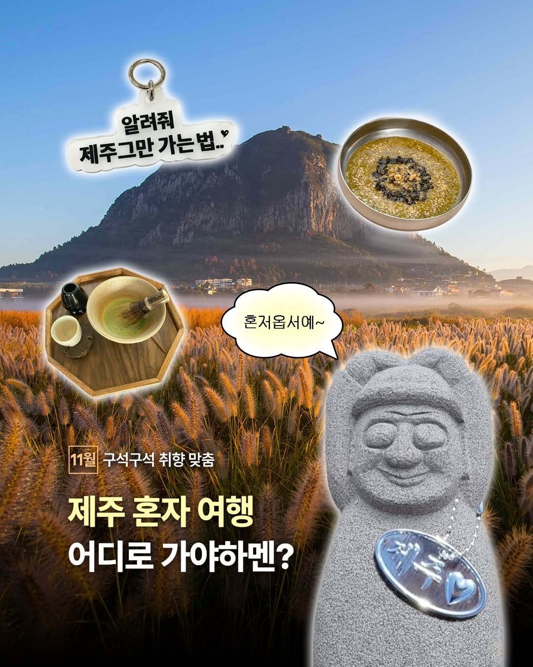 Photo by 대한민국 구석구석 | 국내여행 가이드 on November 27, 2025. May be an image of text that says '알려줘 제주그만가는 제주그만가는법." 가는 E" 가는법.. - 혼저옵서예~ 11월 구석구석 취향 맞춤 제주 혼자 여행 어디로 가야하멘?'.