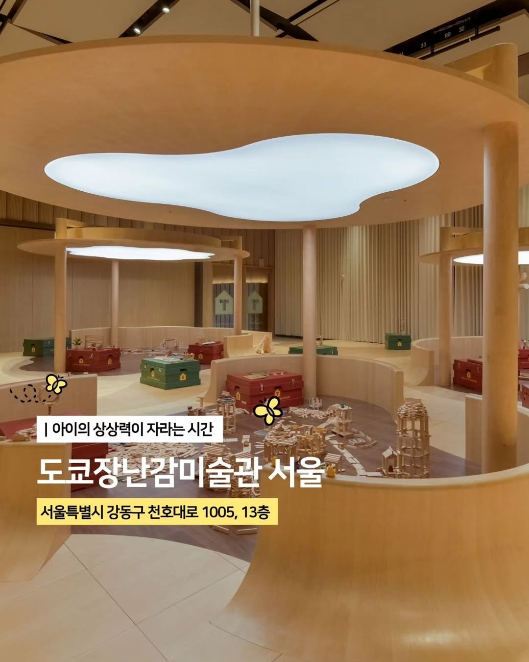 Photo by 대한민국 구석구석 | 국내여행 가이드 on April 27, 2026. May be an image of text that says '아이의 상상력이 자라는 시간 도쿄장난감미술관 술관 서울 서울특별시 서울특별시강동구천호대로100,13층 특별시 강동구 천호대로 1005, 1005,13층 13층'.