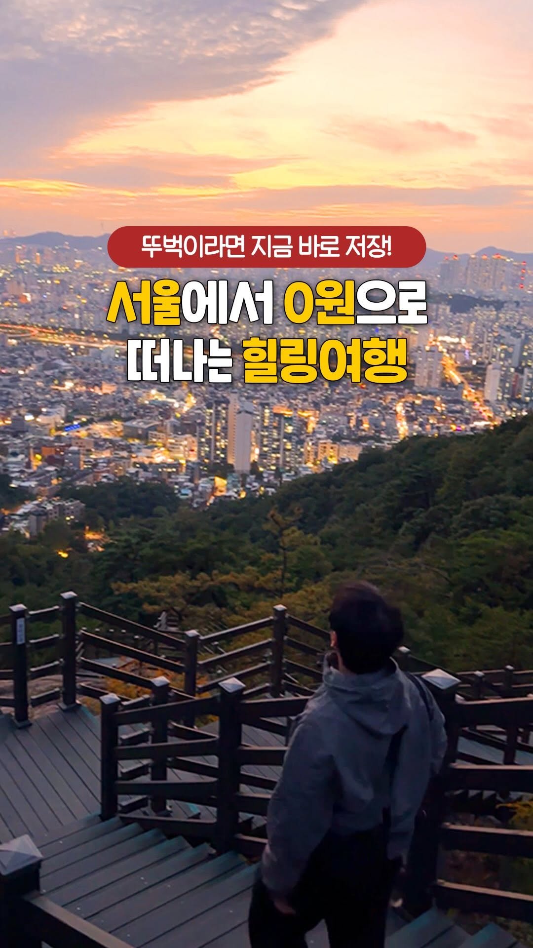 kto9suk9suk 게시물 이미지: 무려 0원으로 #서울 을 이렇게 즐길 수 있다고?!🫢

모르면 손해! 서울 뚜벅이...