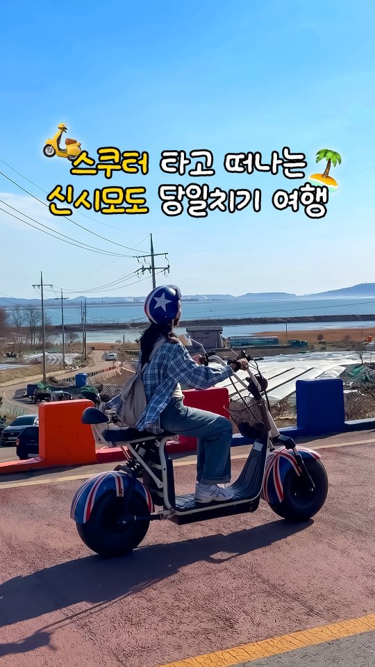 kto9suk9suk 게시물 이미지: 세 섬을 하루 만에? 🛵
서울 근교 스쿠터 섬 투어 #신시모도

영종도 삼목항에서...