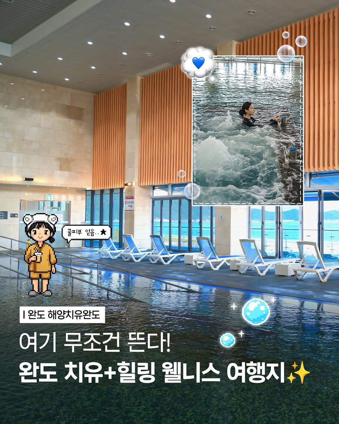 Photo by 대한민국 구석구석 | 국내여행 가이드 on April 24, 2026. May be an image of pool and text that says 'S95D KSM 꿀피부 줄피부얻음·· 꽃피부얻으.. 골피부어음.. ㄷ 얻음· 완도 해양치유완도 여기 무조건 뜬다! 완도 치유+힐링 웰니스 여행지'.