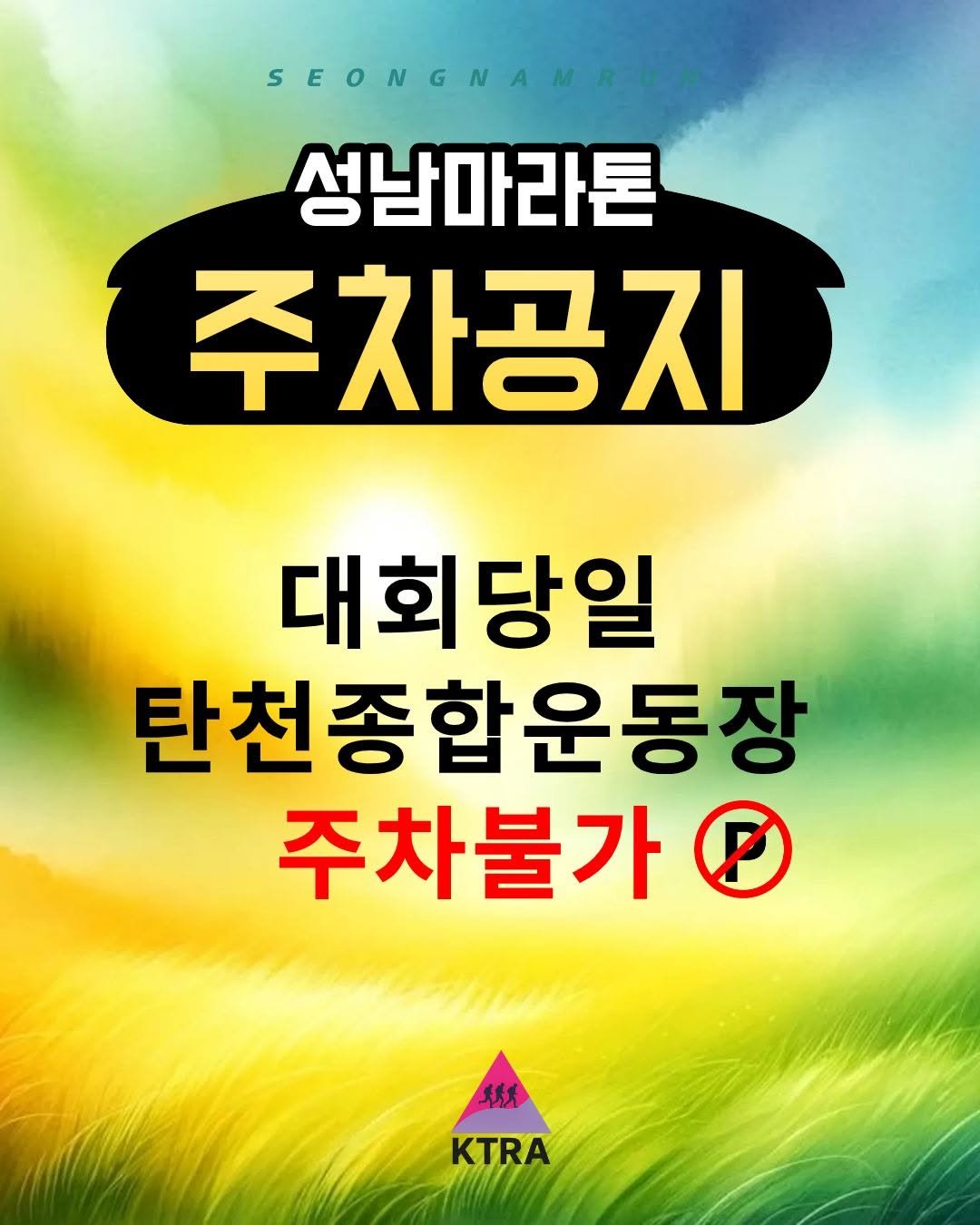 ktra.kr 게시물 이미지: ⚠️ [필독] 대회 당일 교통 및 주차 안내 ⚠️

안녕하세요, 러너 여러분!...