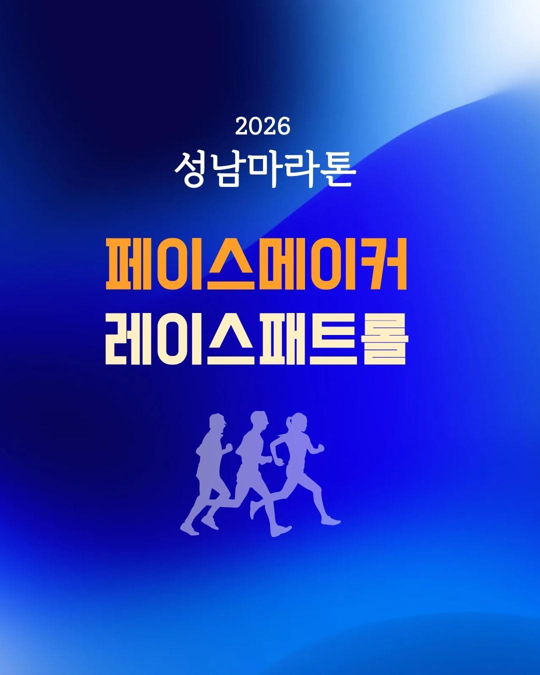 ktra.kr 게시물 이미지: 🏃‍♂️ 2026 성남마라톤 페이스메이커 & 레이스 패트롤 공개!...