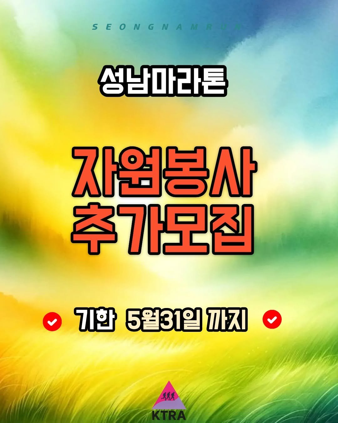 ktra.kr 게시물 이미지: 2026 성남마라톤의 숨은 주인공, 자원봉사자를 모집합니다.

✓ 모집기간 |...