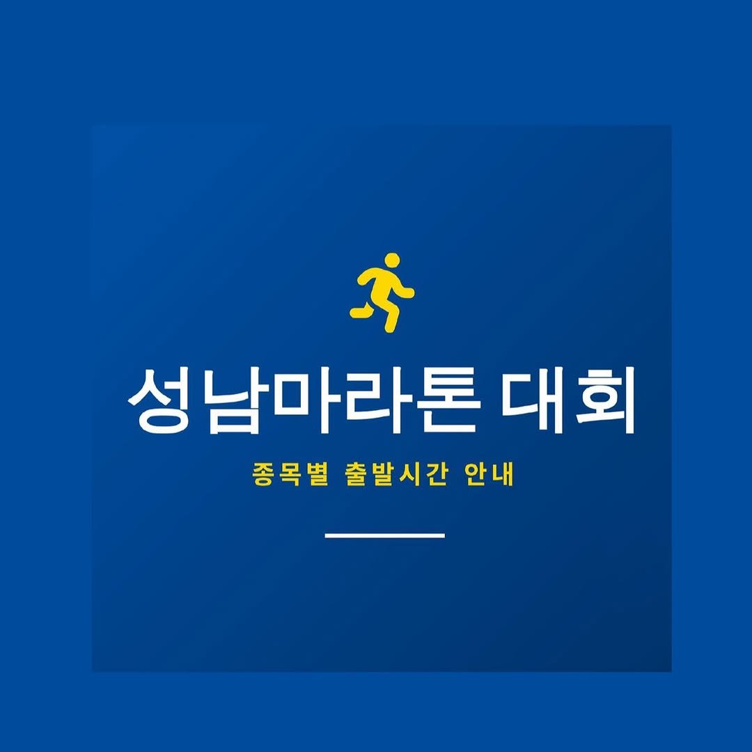 ktra.kr 게시물 이미지: 🏃‍♂️ [성남마라톤] 종목별 출발 시간 최종 공지!
D-DAY가 얼마 남지...