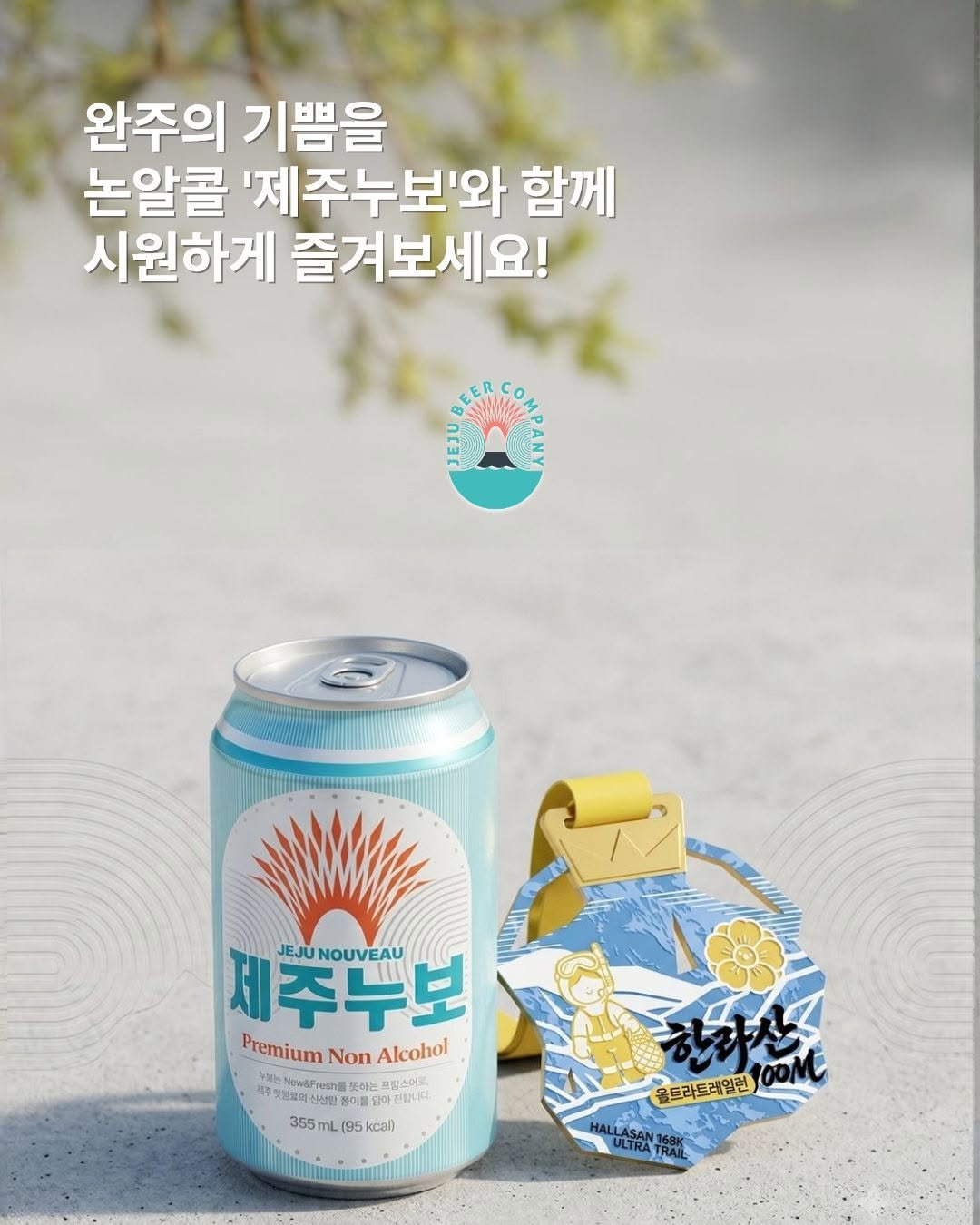 ktra.kr 게시물 이미지: 한라산100 트레일런 참가자 여러분을 위한 특별 협찬✨

제주맥주 논알콜 브랜드...