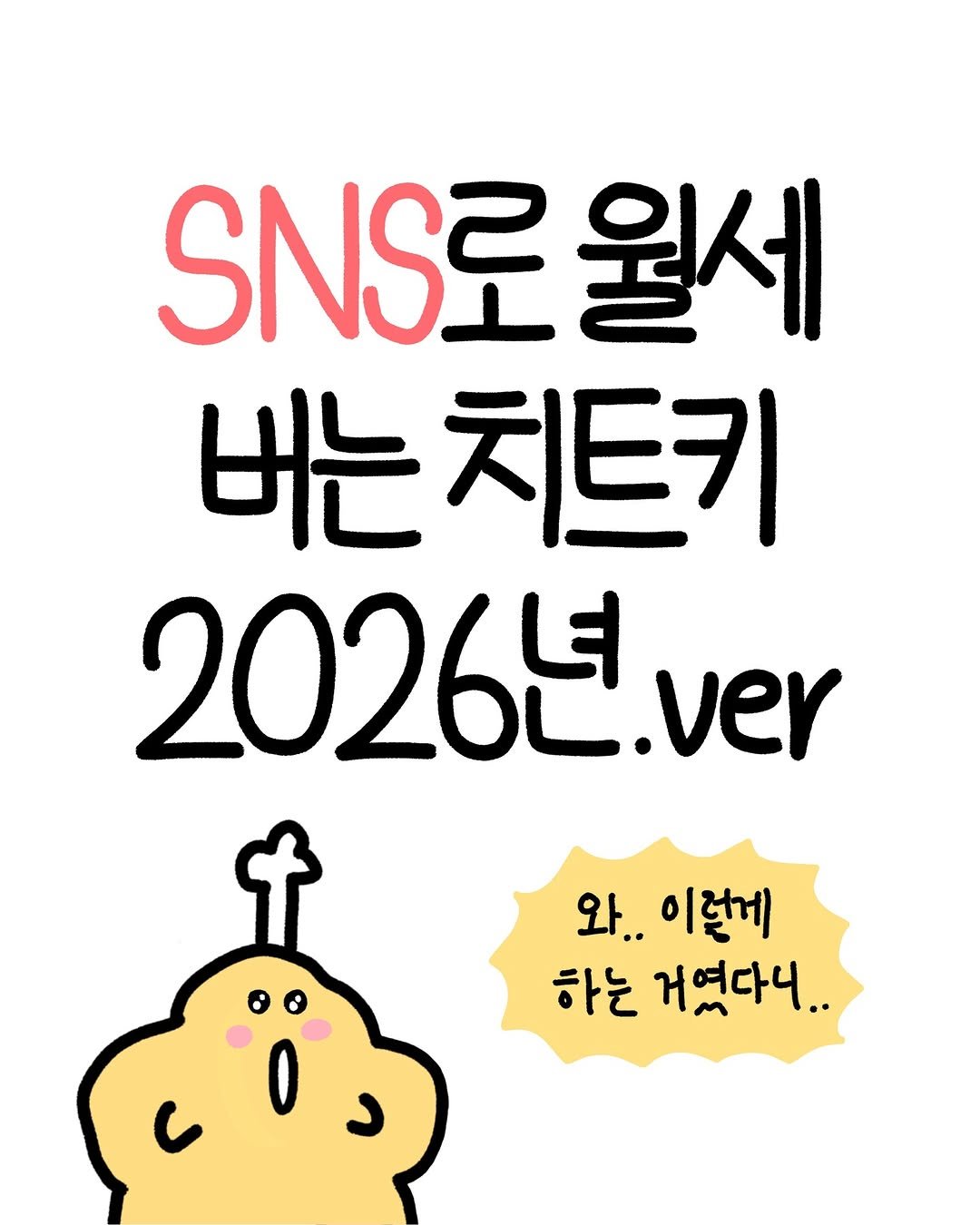 Photo by 크빵이 on January 15, 2026. May be an illustration of poster and text that says 'SNS 월세 버는 는치트키 2026년. ver 와.. 이렇게 하는 거였다니..'.
