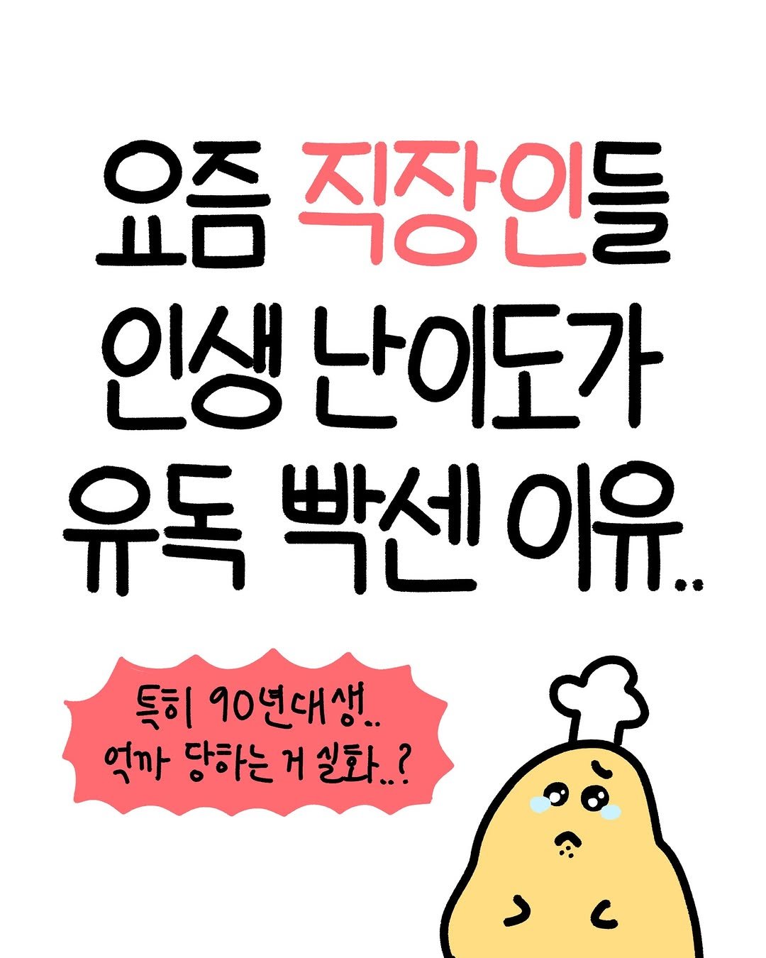 Photo by 크빵이 on January 27, 2026. May be an illustration of pie and text that says '요즘 0天 직장인들 인생 난이도가 유독 빡센 이유. 독히 90년대생.. 엇까 당하는 거 실화..?'.