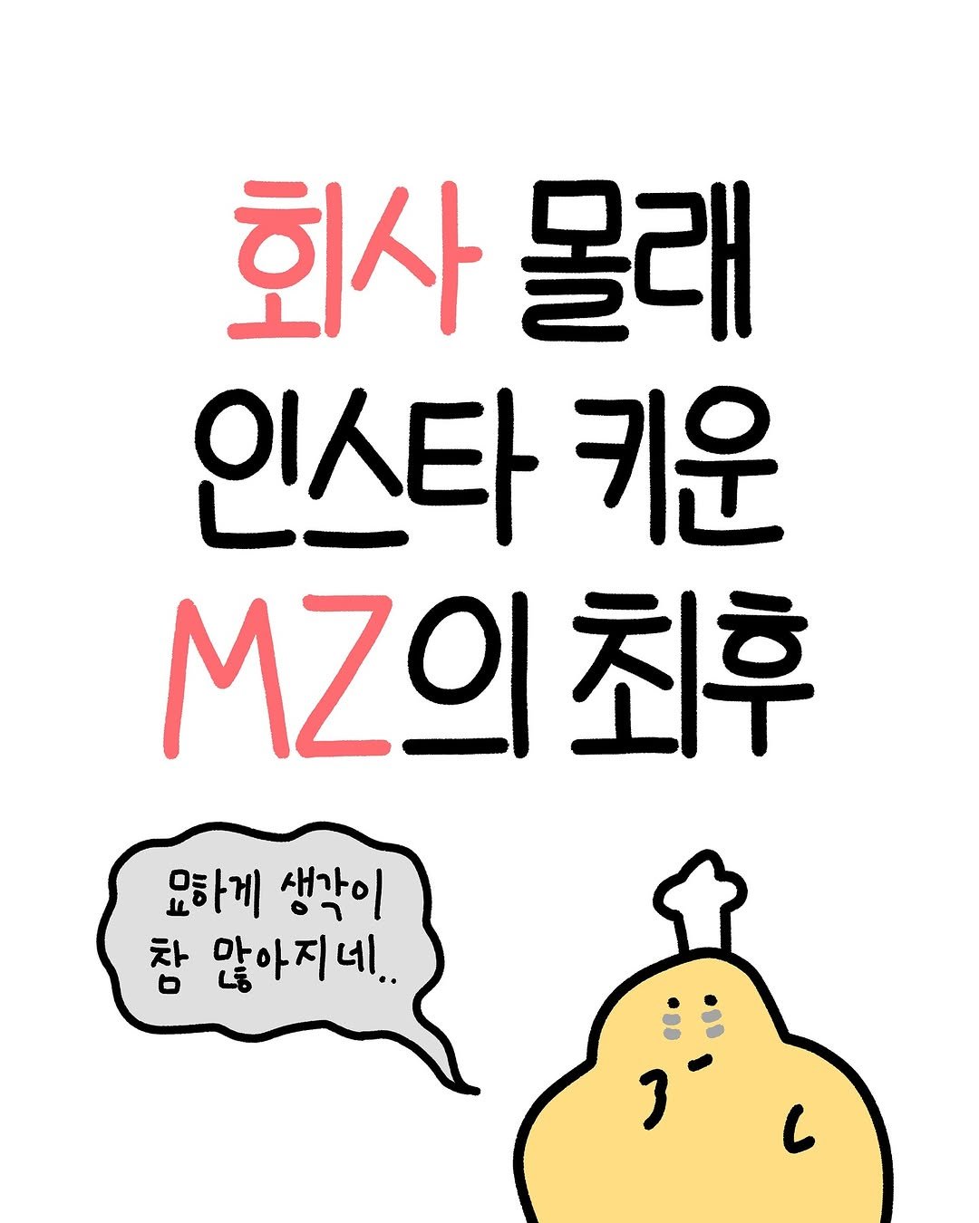 Photo by 크빵이 on September 28, 2025. May be an illustration of pie and text that says '회사 몰래 인스타 키운 MZ의최후 최후 묘하게 생각이 참 차 않아지네..'.