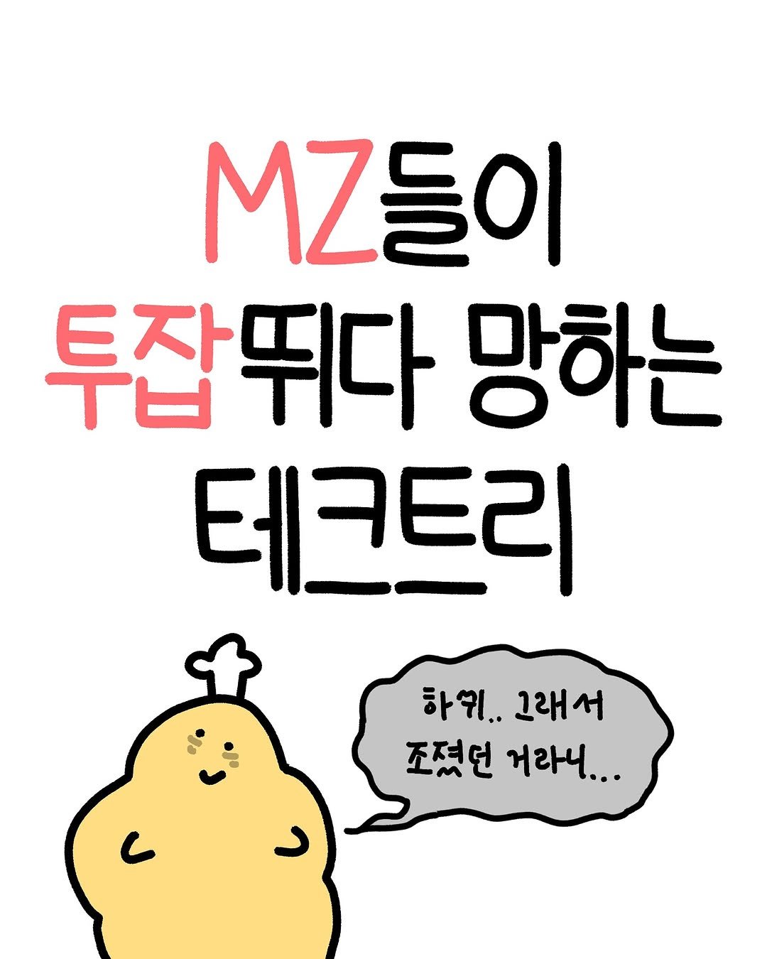 Photo by 크빵이 on September 09, 2025. May be a doodle of poster and text that says 'M들이 ㅜ브 투잡뛰다 망하는 테크트리 하위..그래서 하기.. 그래서 조졌연 મથ...'.