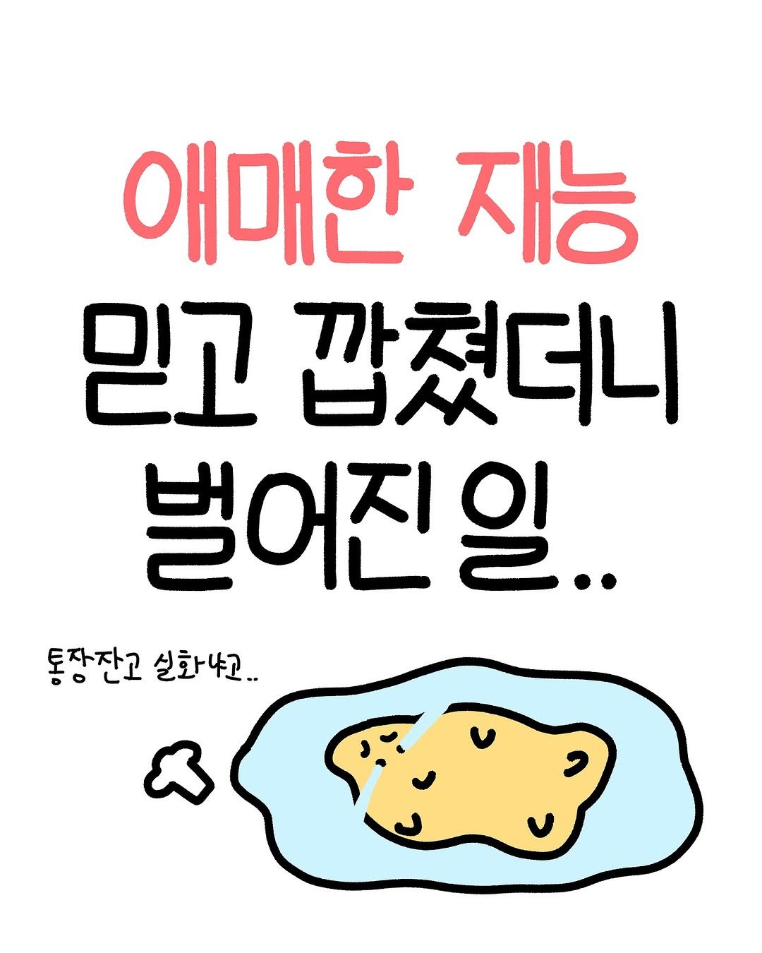 Photo by 크빵이 on July 06, 2025. May be an illustration of pie and text that says '애매한 재능 믿고 깝쳤더니 벌어진일. 일... 통장잔고 통장잔고실화나고 실화냐고..'.