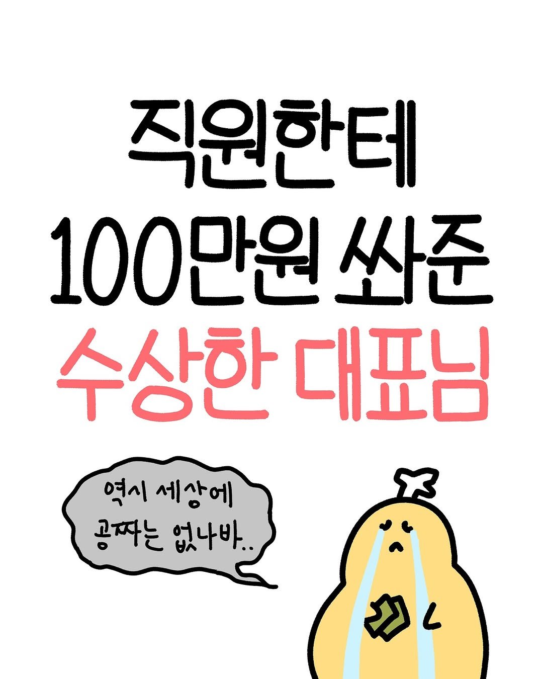 Photo by 크빵이 on July 31, 2025. May be an illustration of text that says '직워하테 100만원 쏴준 수상한 대표님 역시 세상에 공짜는 공짜는없나바. 없나바.. ٣ L'.