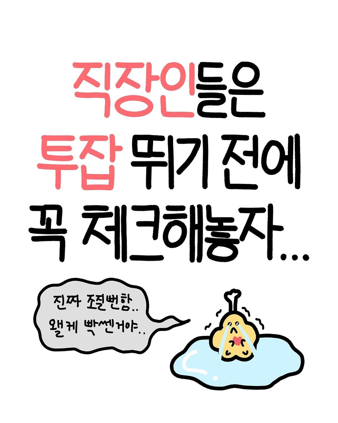 Photo by 크빵이 on September 30, 2025. May be a doodle of text that says '진자이드으 2٦O٦ 투잡뛰기전 투잡 뛰기 전에 꼭체크해놓자... 진짜 조절번함.. 왠케 박쎈거야..'.