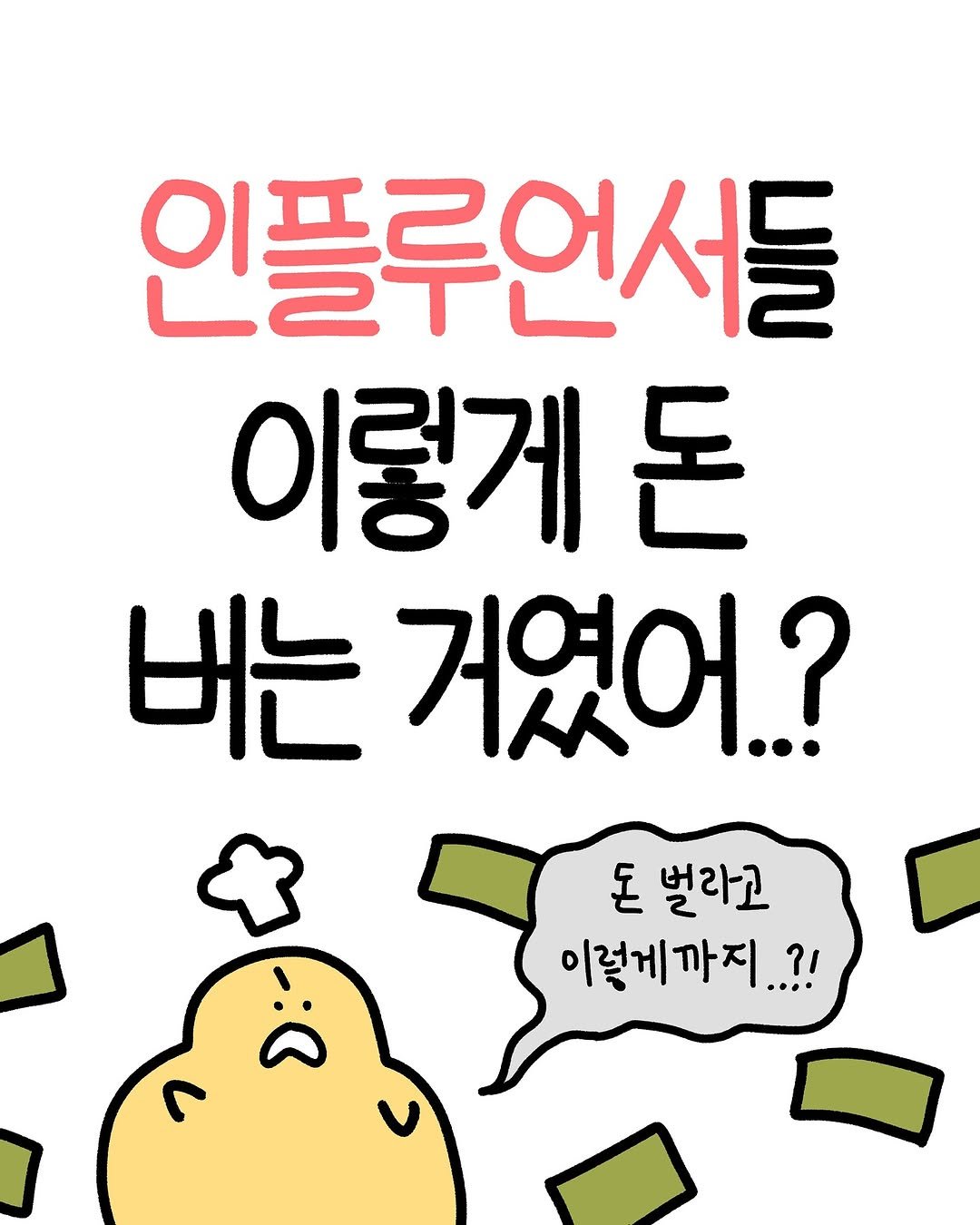 Photo by 크빵이 on June 24, 2025. May be an illustration of text that says '인플루언서들 이렇게 돈 버는 거였어..? سم 벌라고 이렇게까지..?!'.